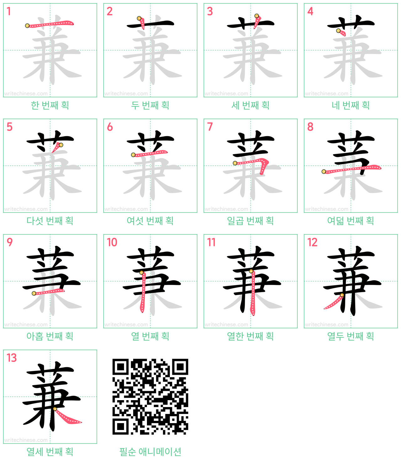 蒹 step-by-step stroke order diagrams