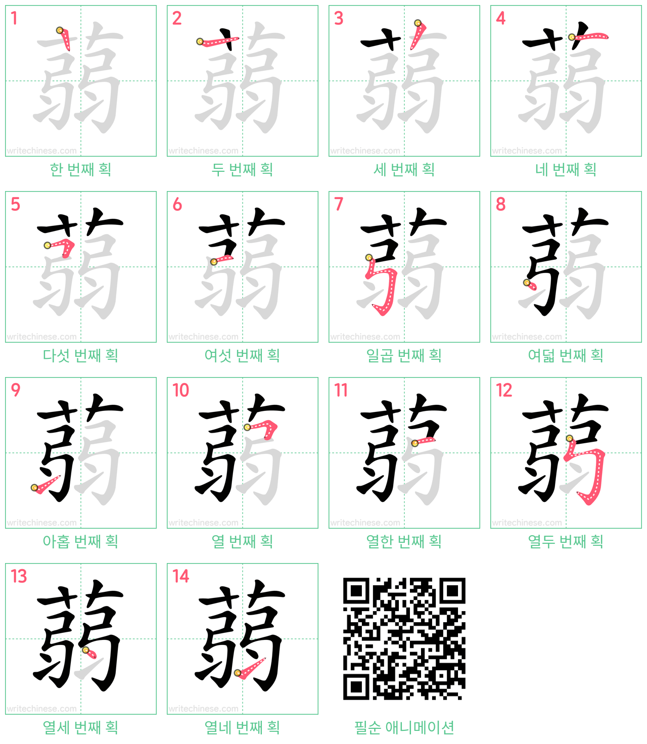 蒻 step-by-step stroke order diagrams