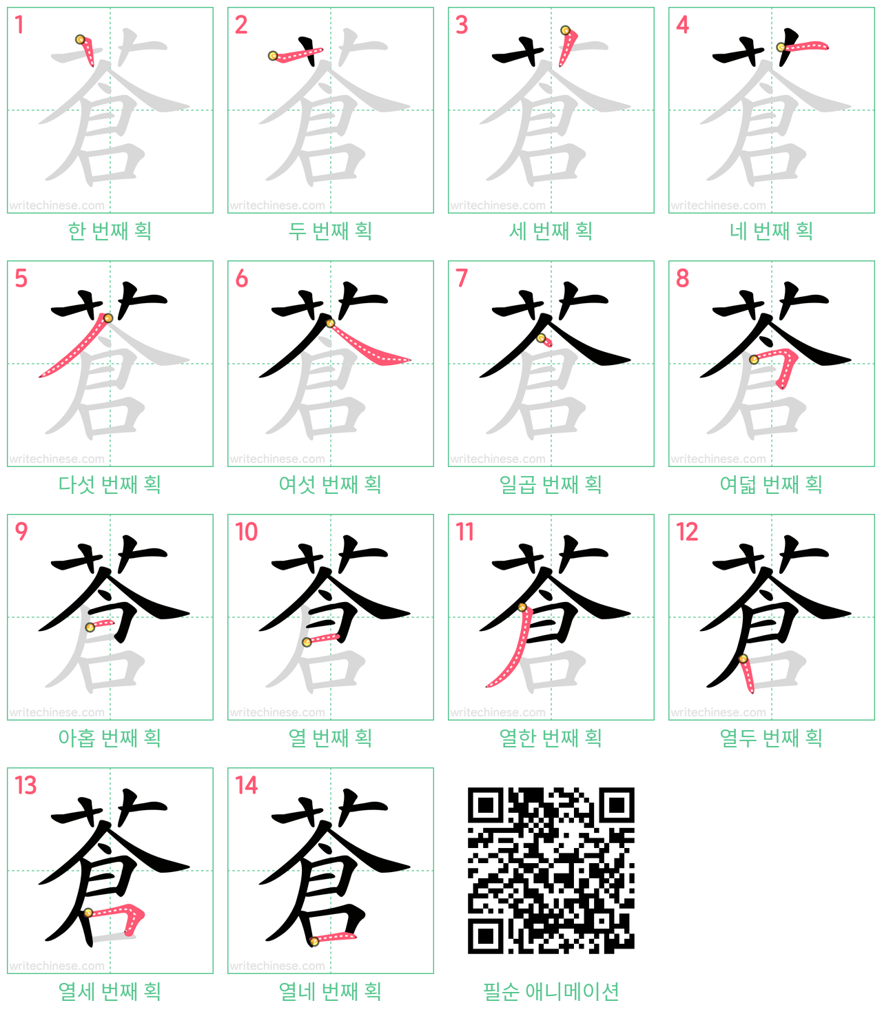 蒼 step-by-step stroke order diagrams