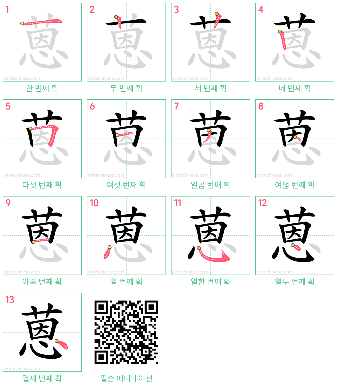 蒽 step-by-step stroke order diagrams