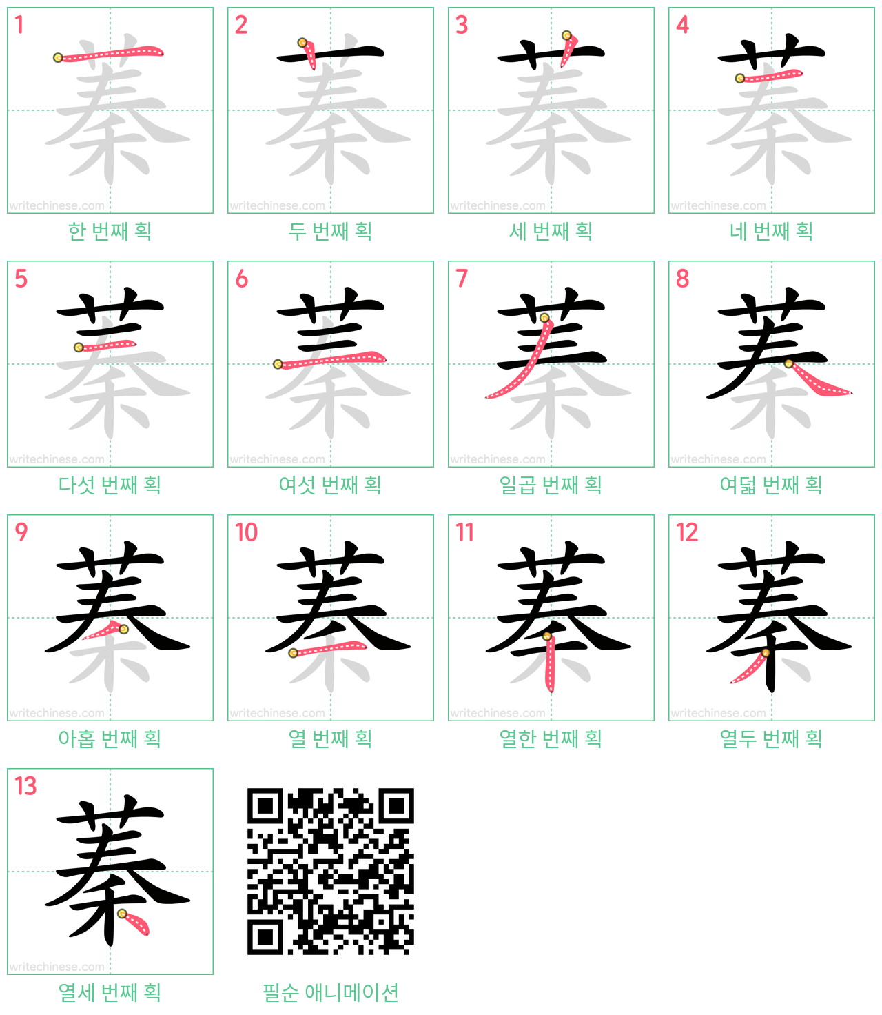 蓁 step-by-step stroke order diagrams