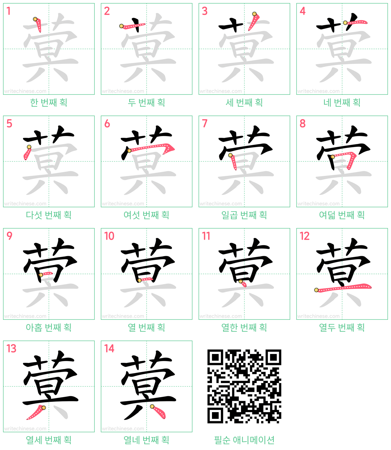蓂 step-by-step stroke order diagrams