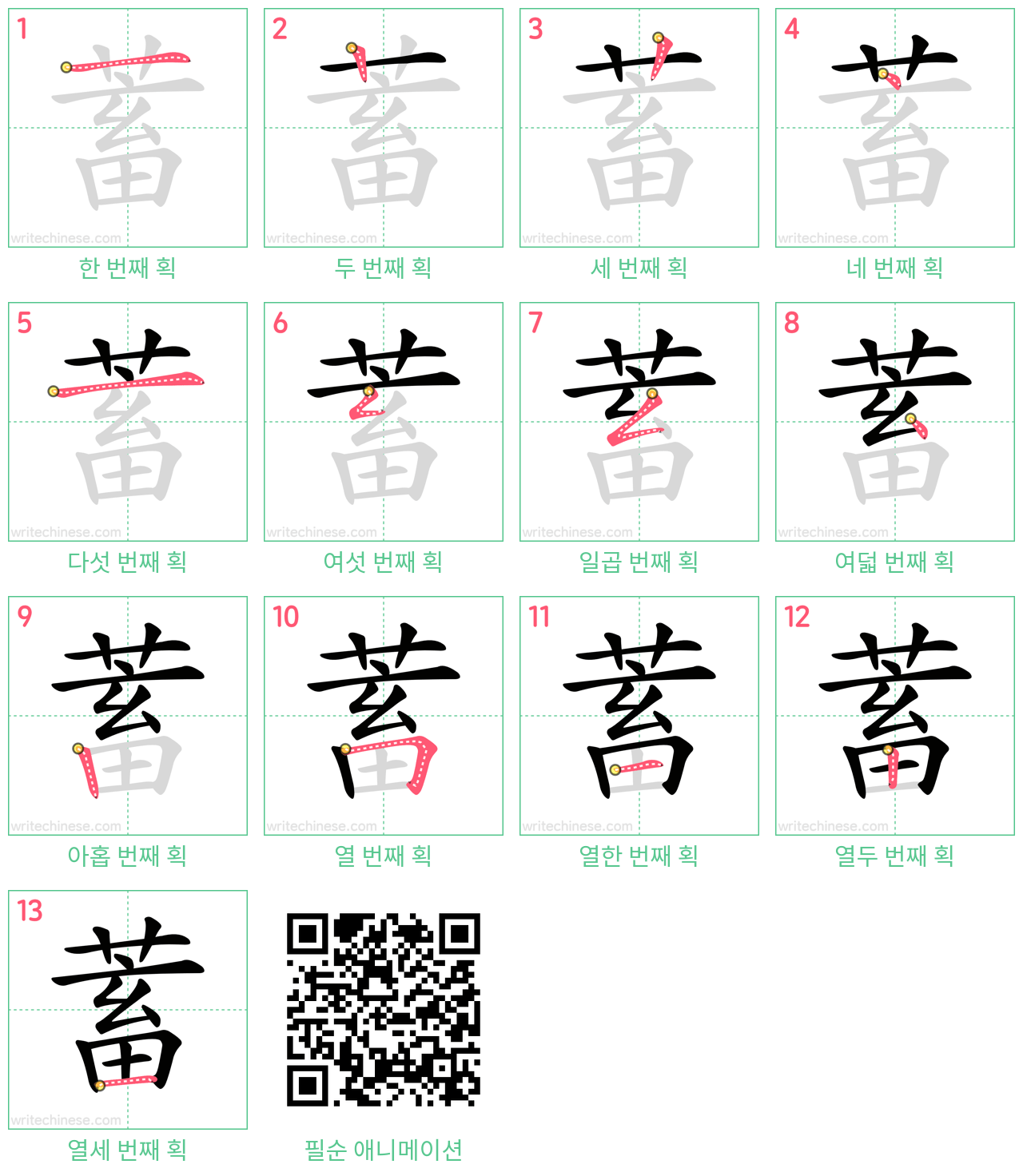 蓄 step-by-step stroke order diagrams