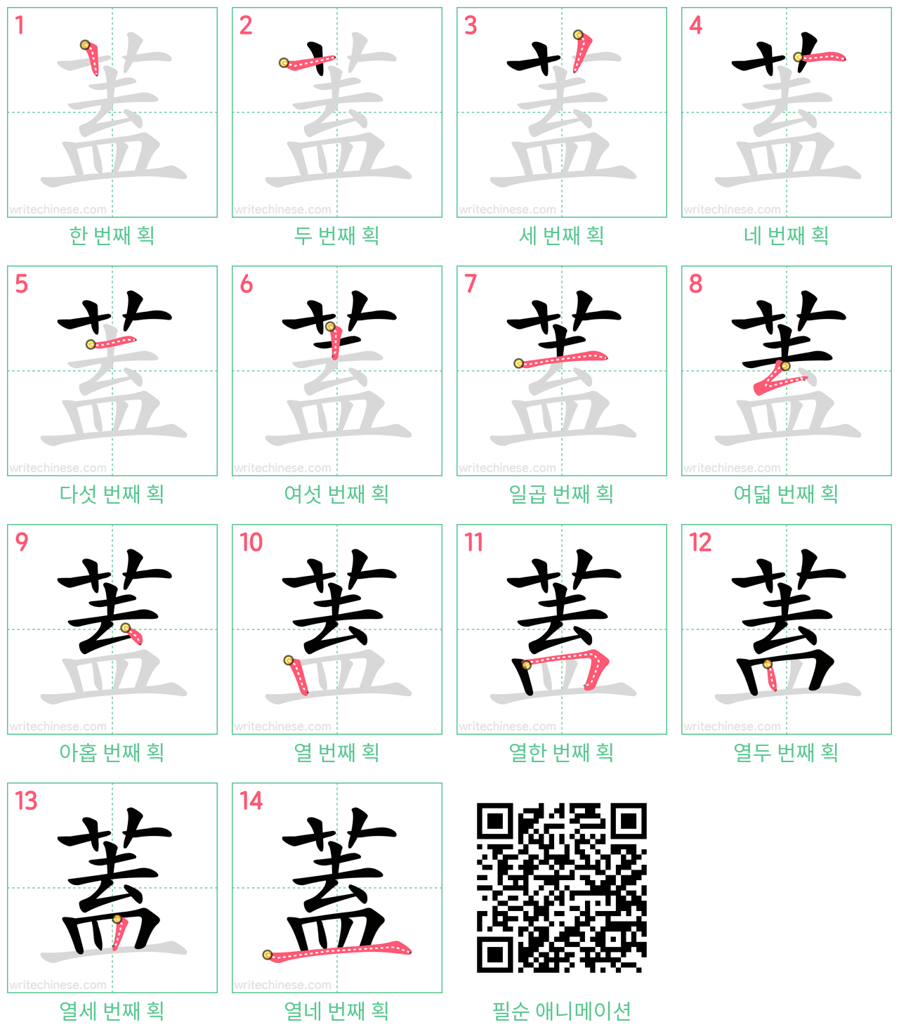 蓋 step-by-step stroke order diagrams