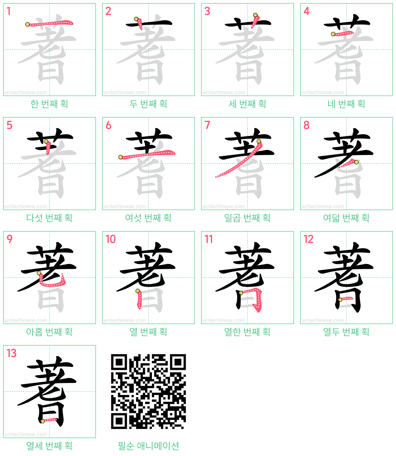 蓍 step-by-step stroke order diagrams