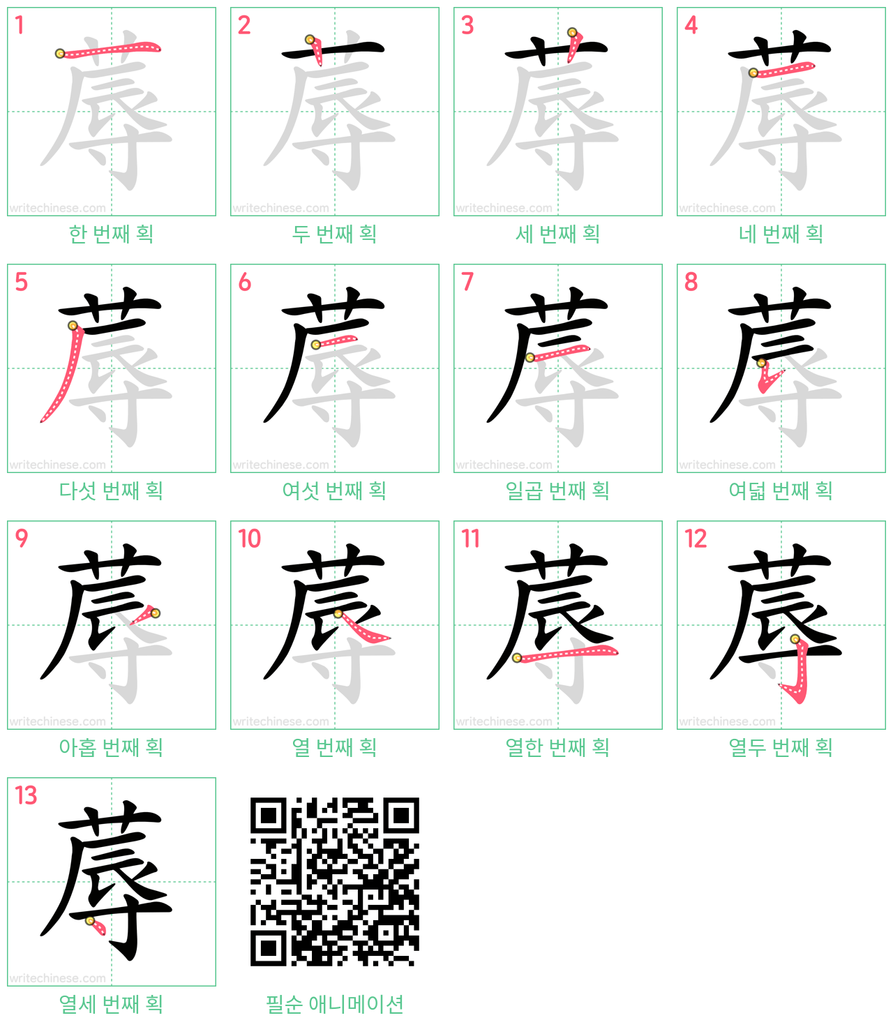 蓐 step-by-step stroke order diagrams