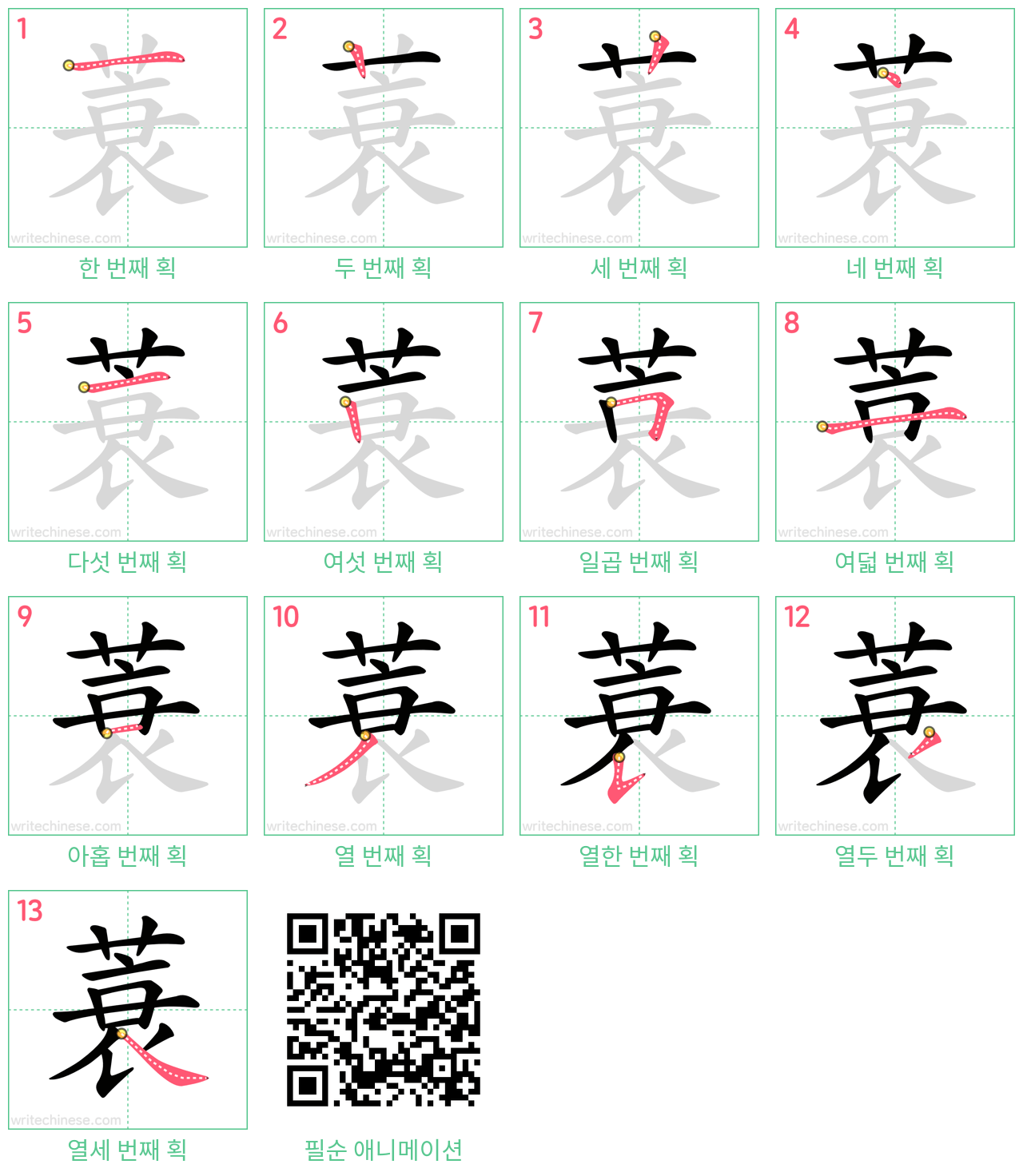蓑 step-by-step stroke order diagrams