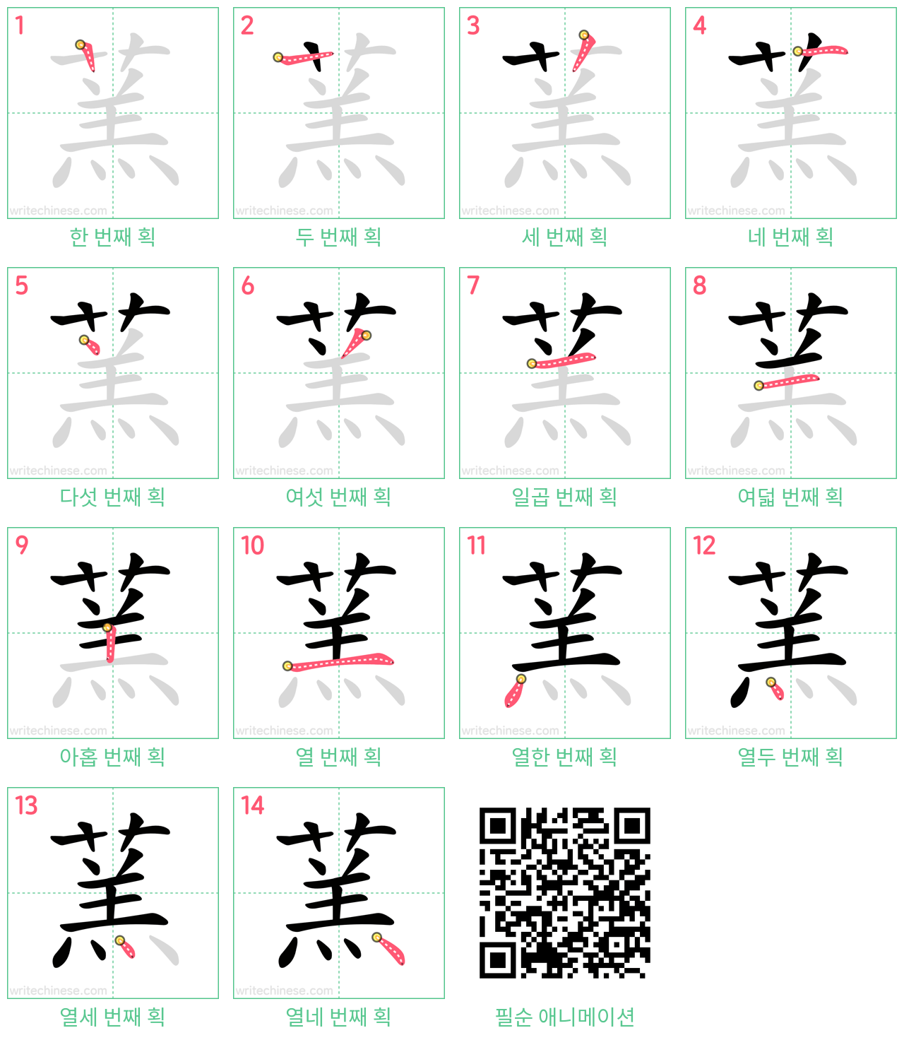 蓔 step-by-step stroke order diagrams