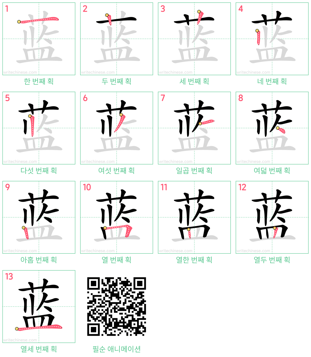蓝 step-by-step stroke order diagrams