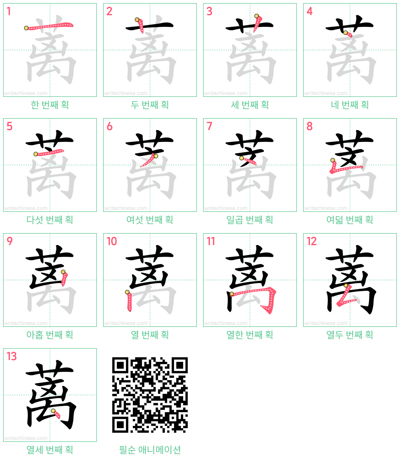 蓠 step-by-step stroke order diagrams