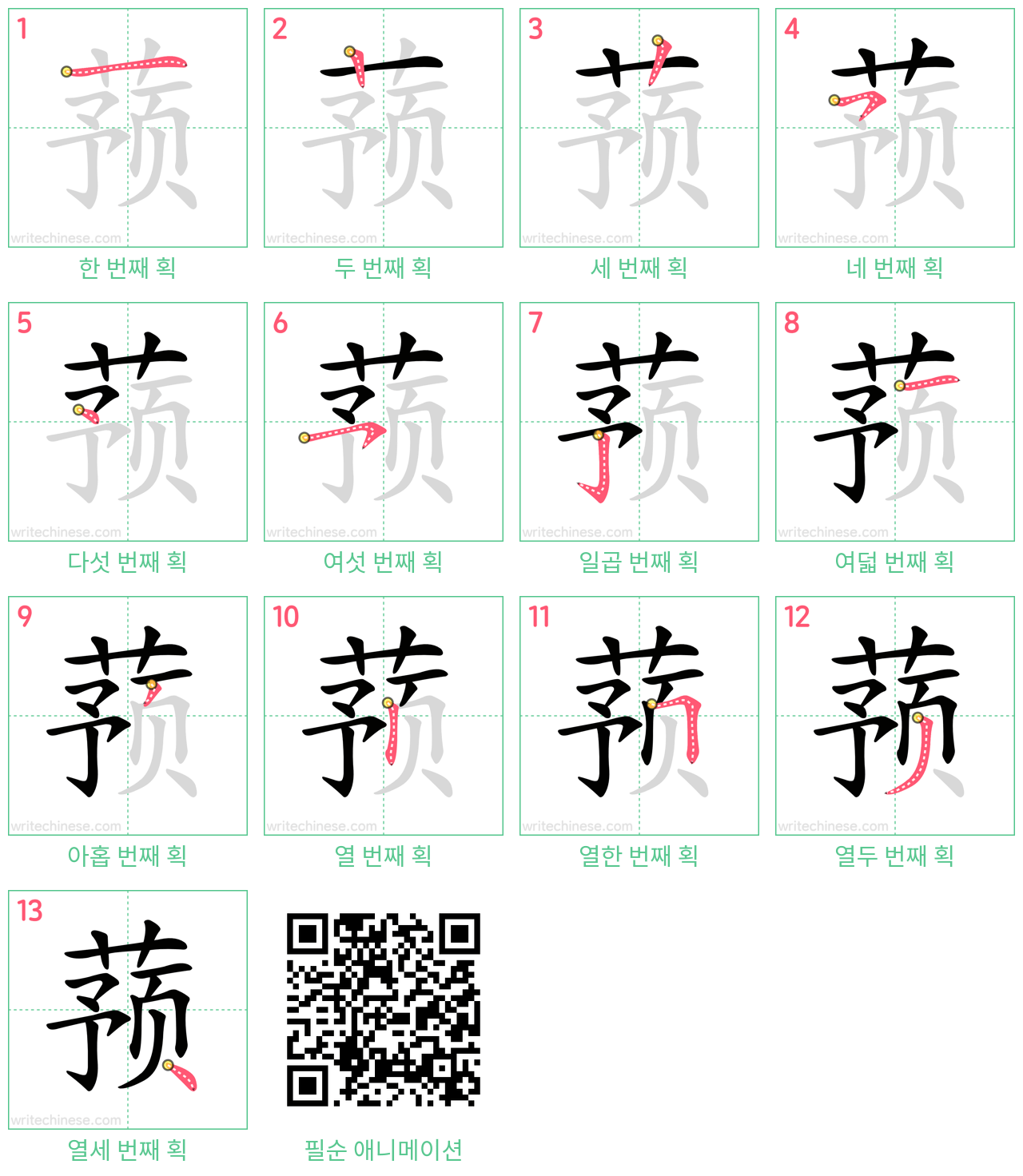 蓣 step-by-step stroke order diagrams