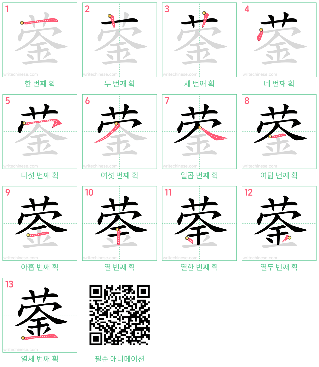 蓥 step-by-step stroke order diagrams