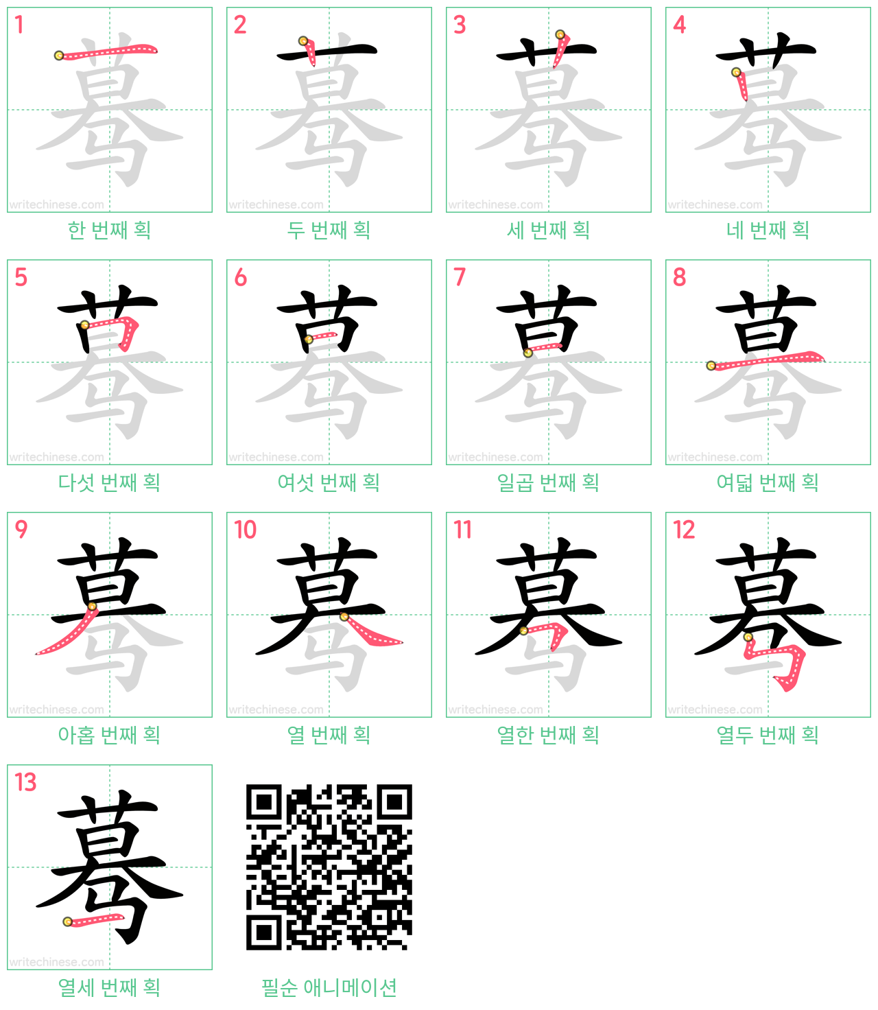蓦 step-by-step stroke order diagrams