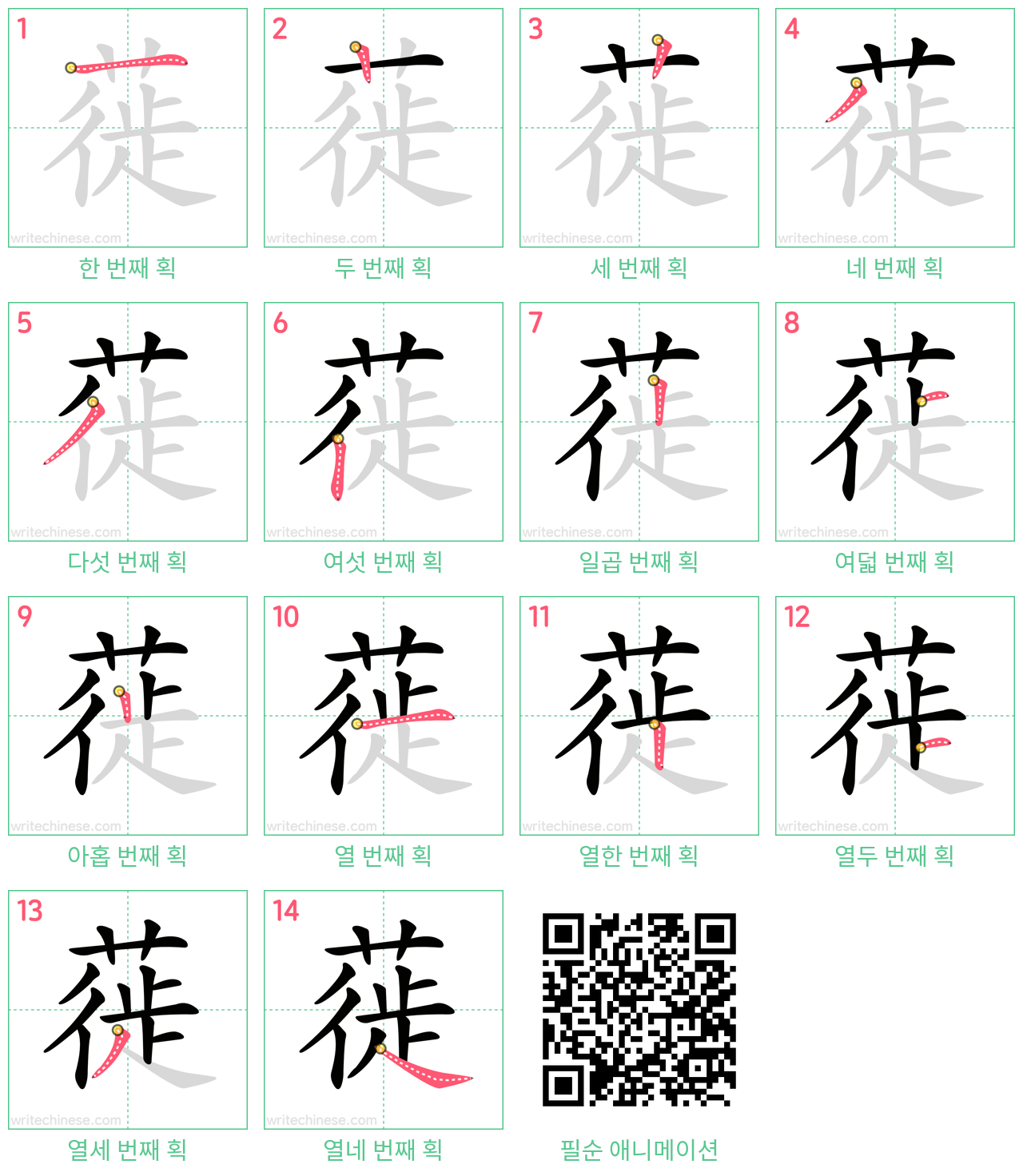 蓰 step-by-step stroke order diagrams