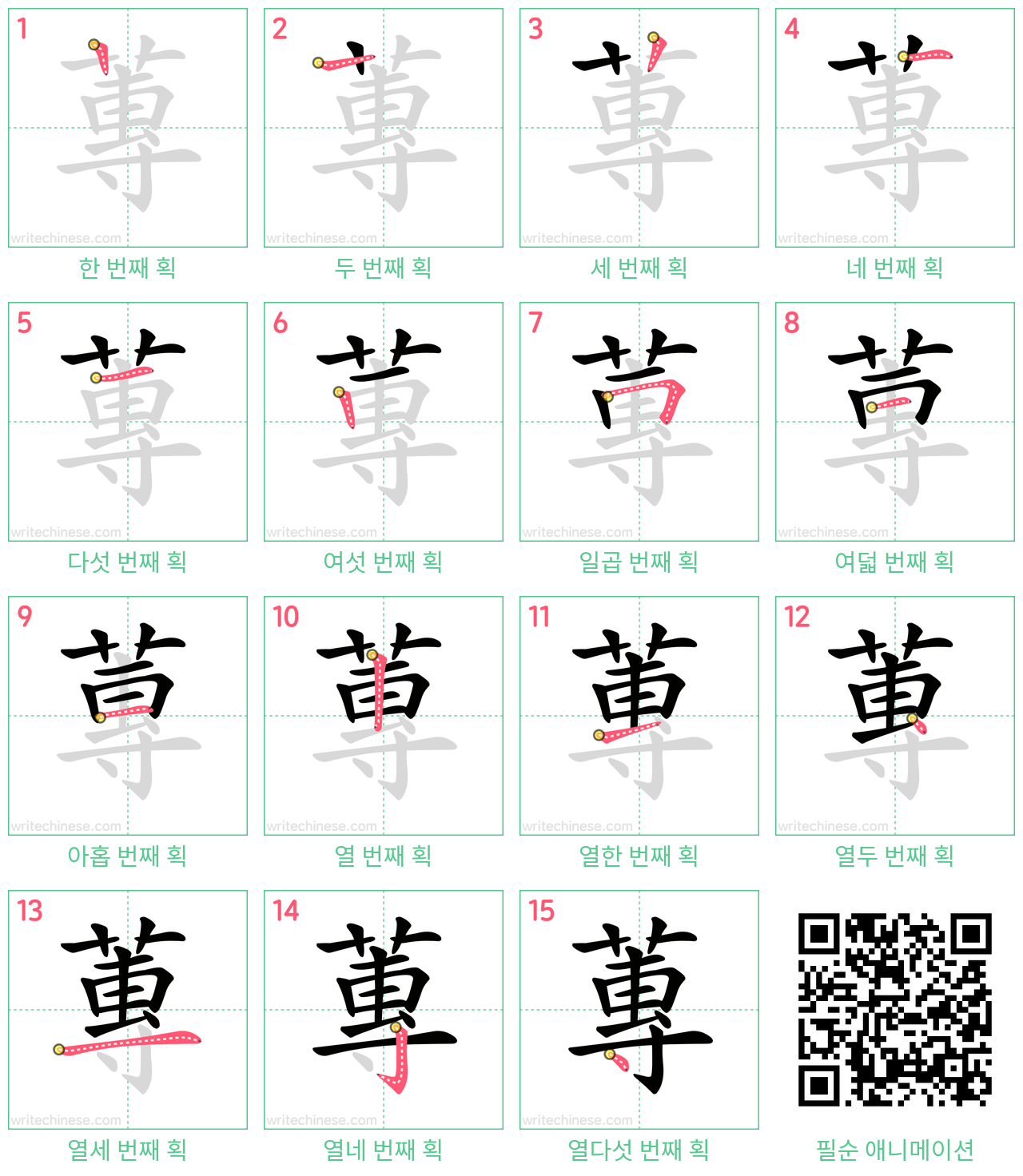 蓴 step-by-step stroke order diagrams