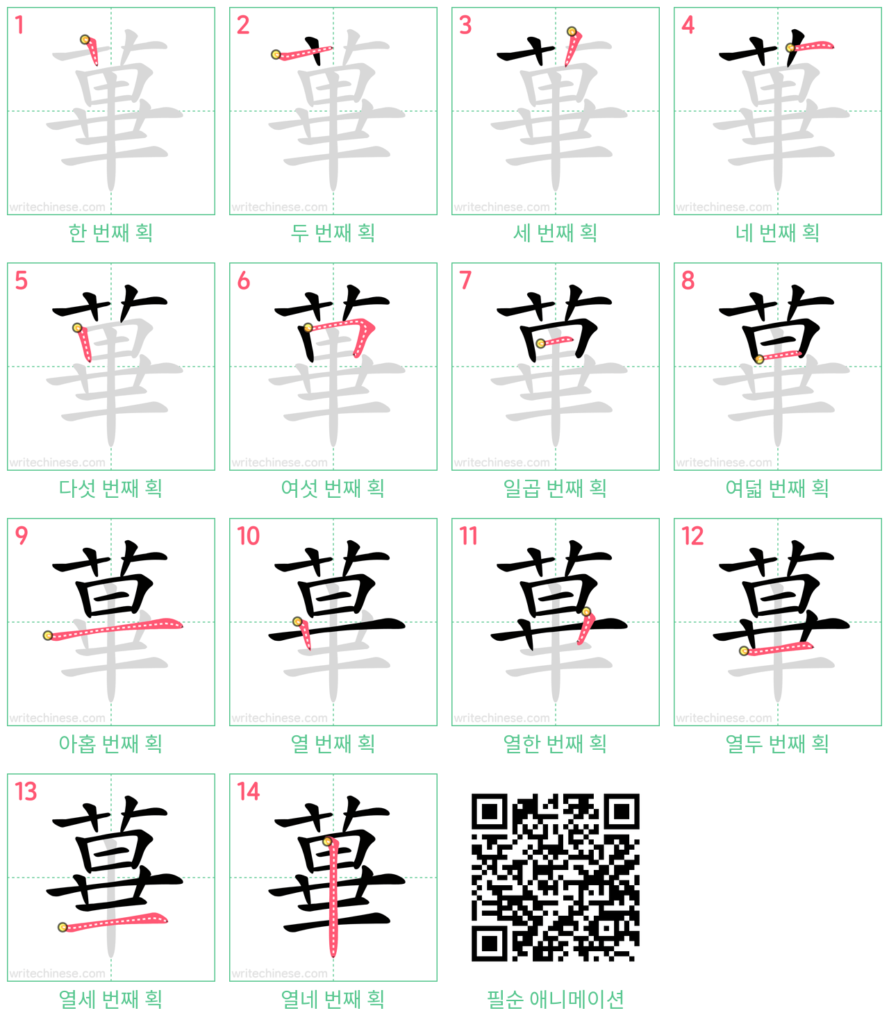 蓽 step-by-step stroke order diagrams