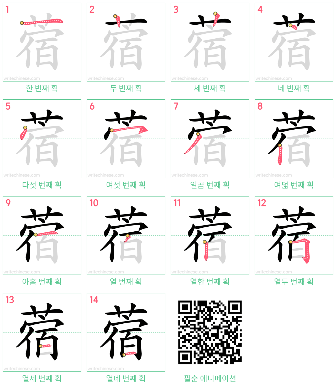 蓿 step-by-step stroke order diagrams