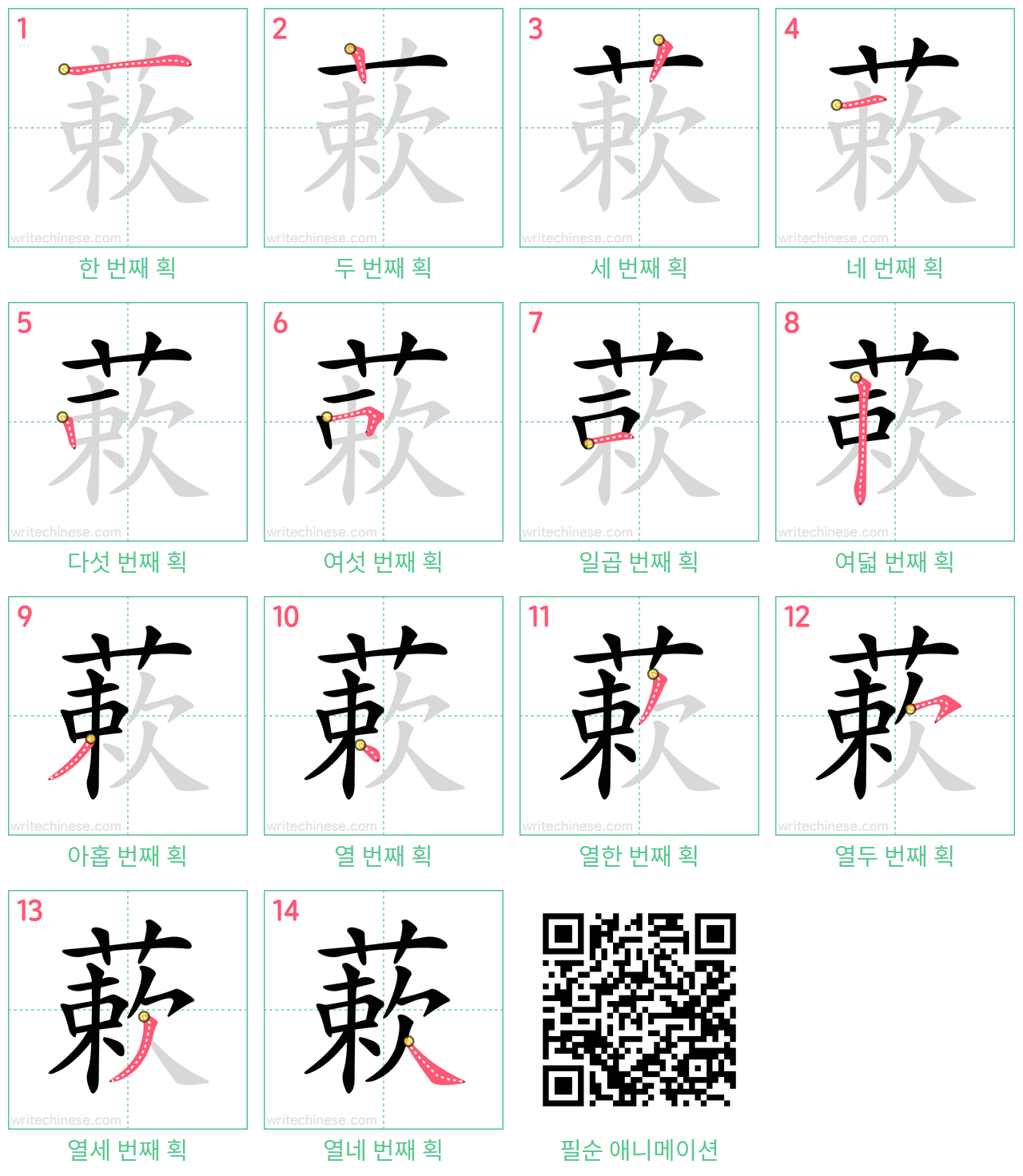 蔌 step-by-step stroke order diagrams