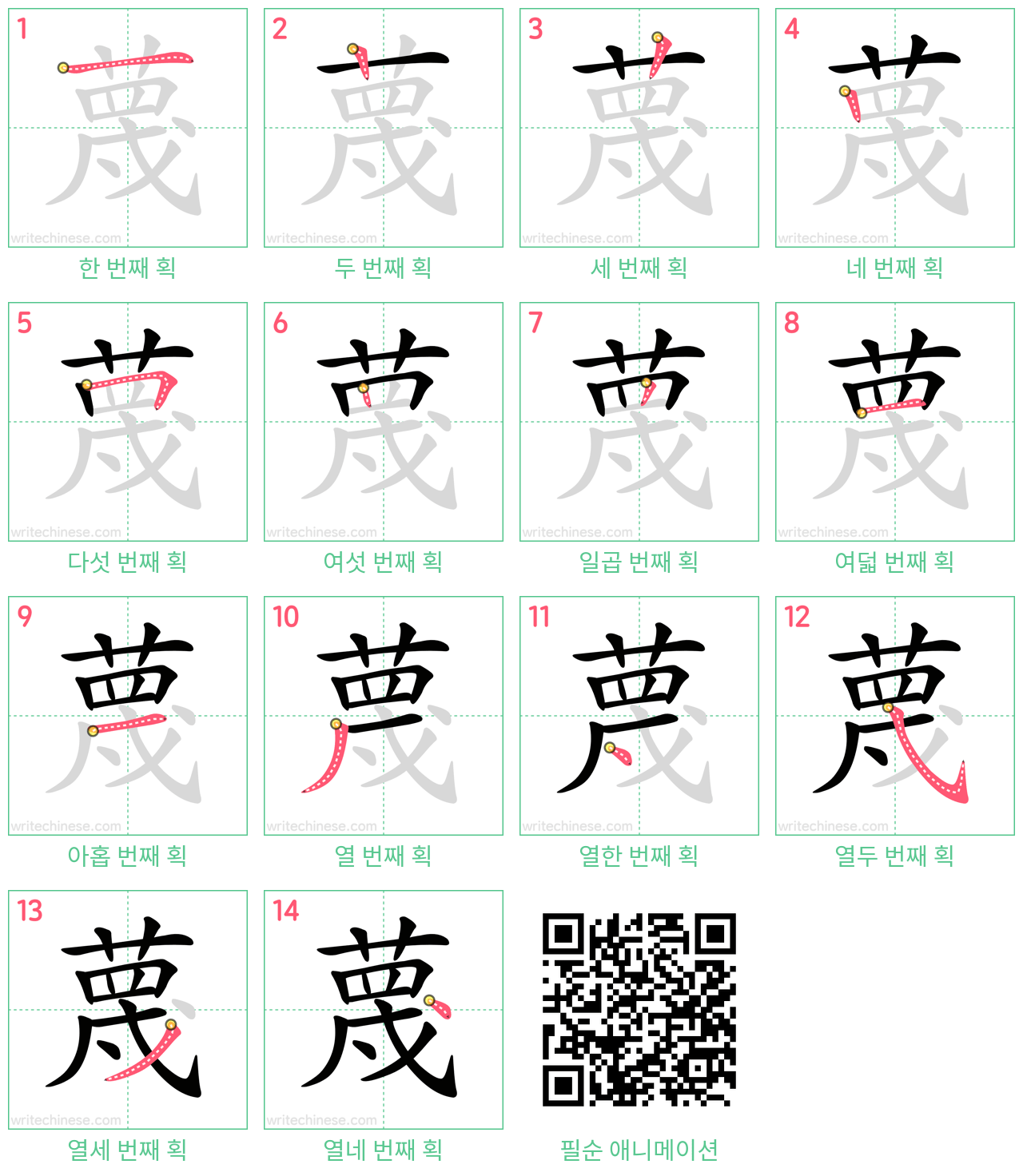 蔑 step-by-step stroke order diagrams