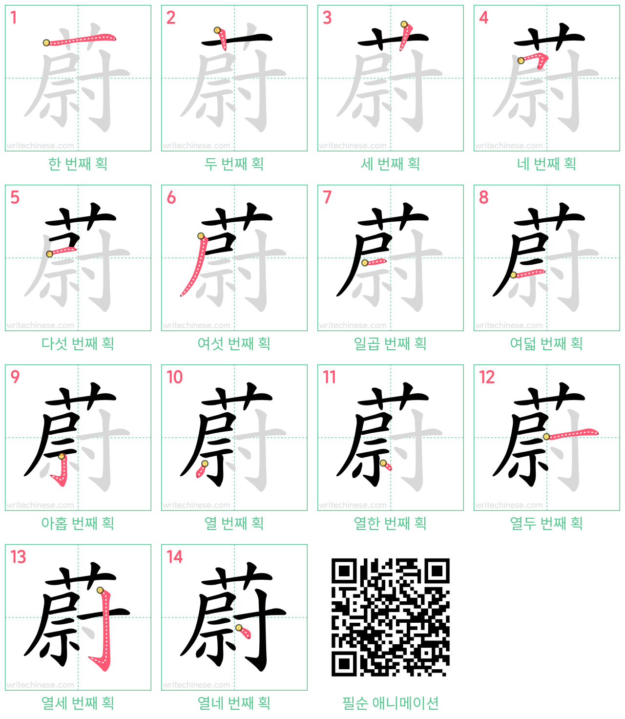 蔚 step-by-step stroke order diagrams