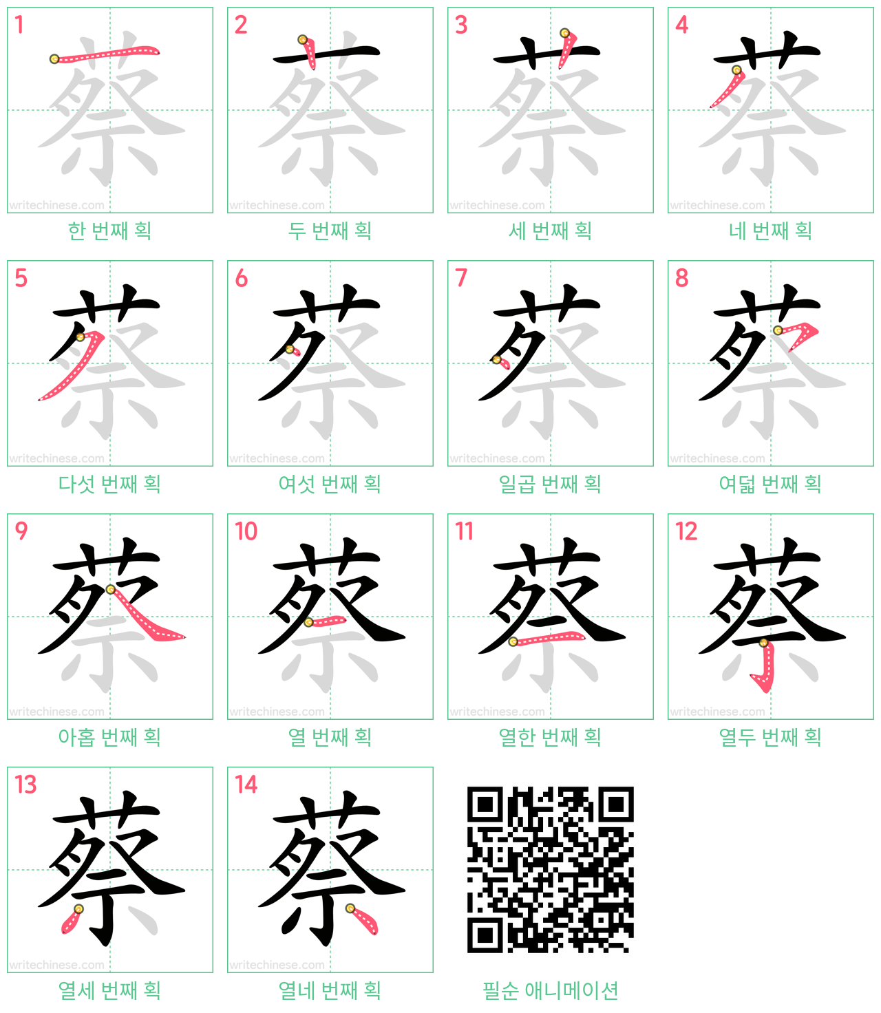 蔡 step-by-step stroke order diagrams