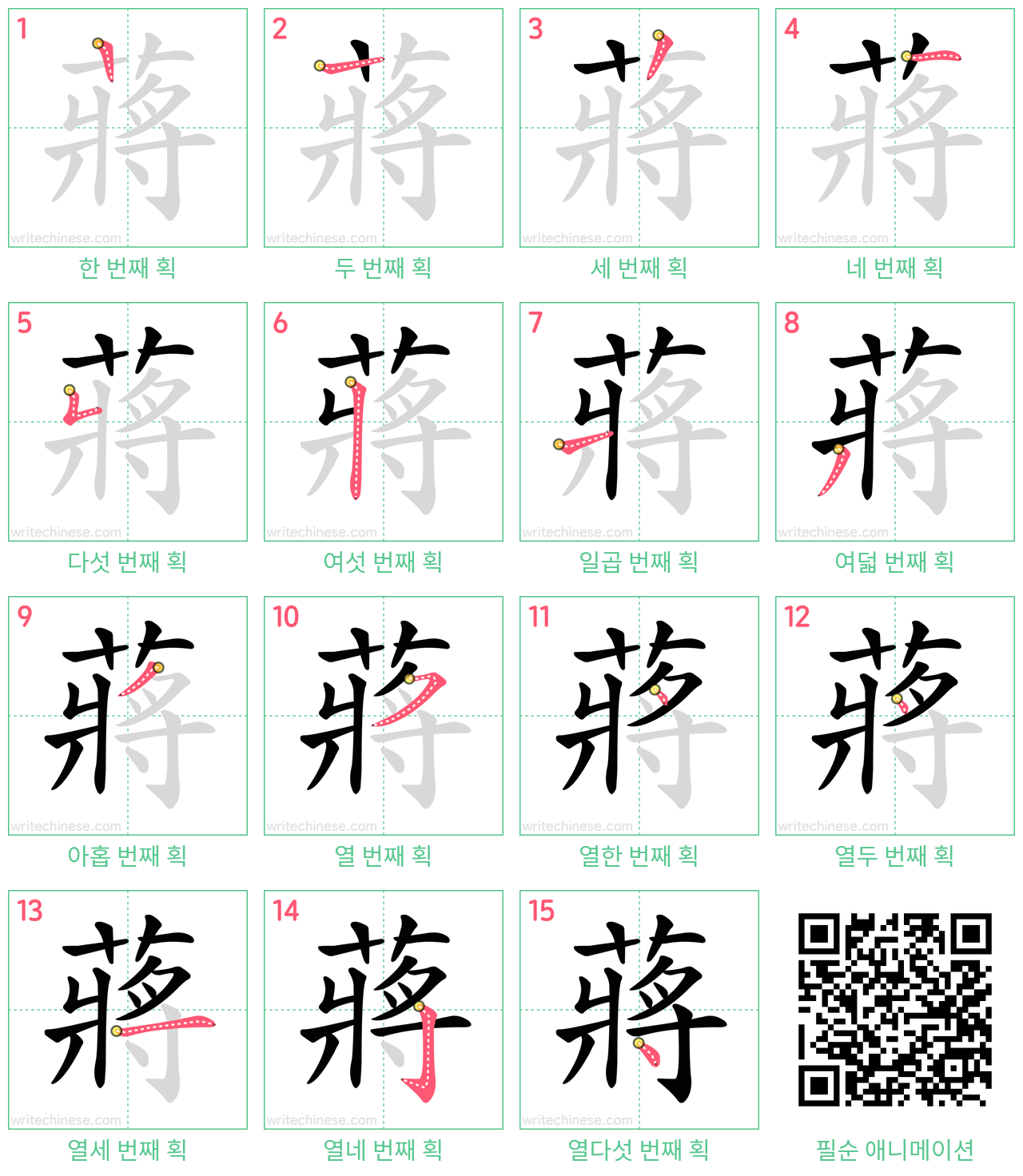 蔣 step-by-step stroke order diagrams