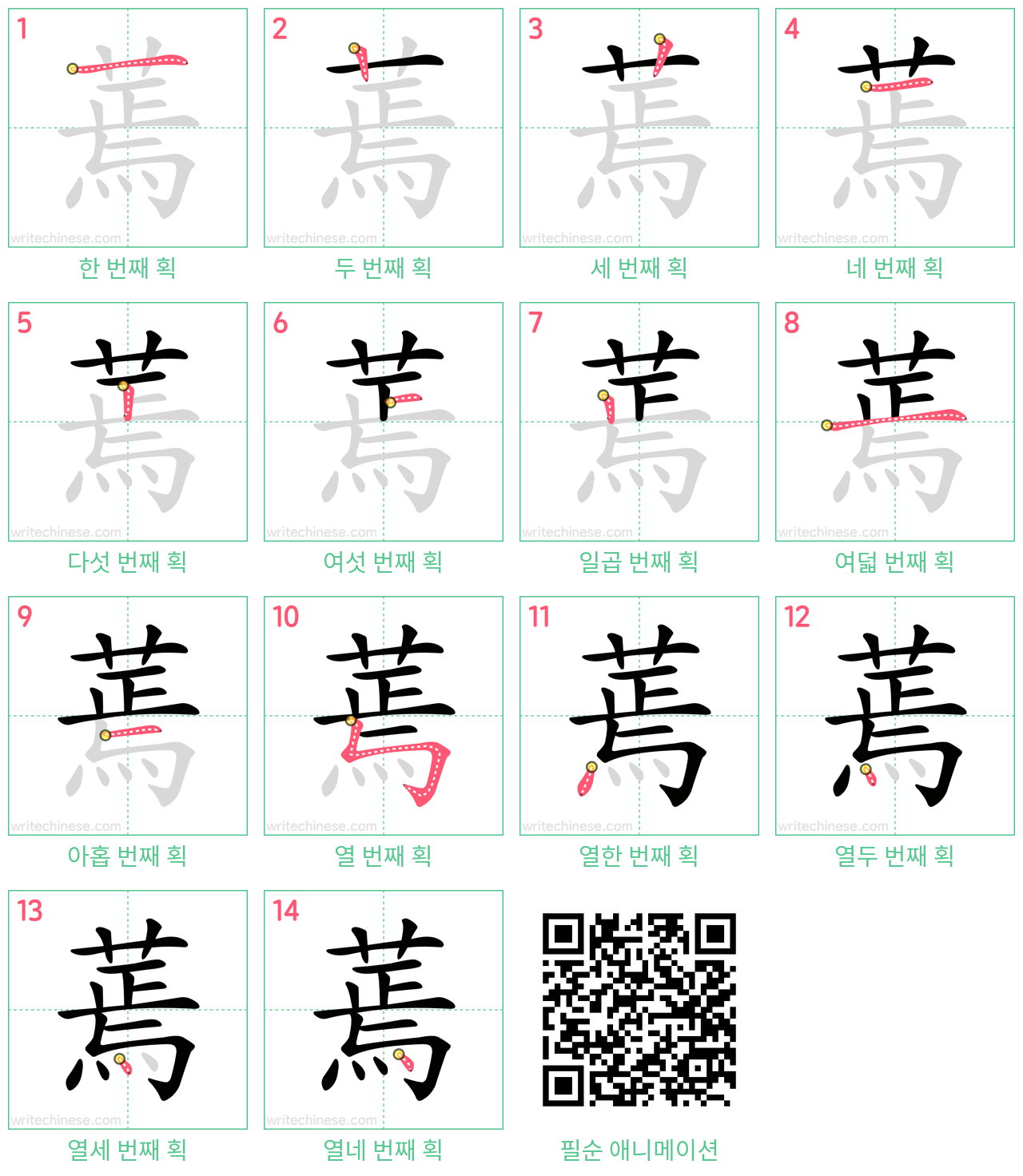 蔫 step-by-step stroke order diagrams