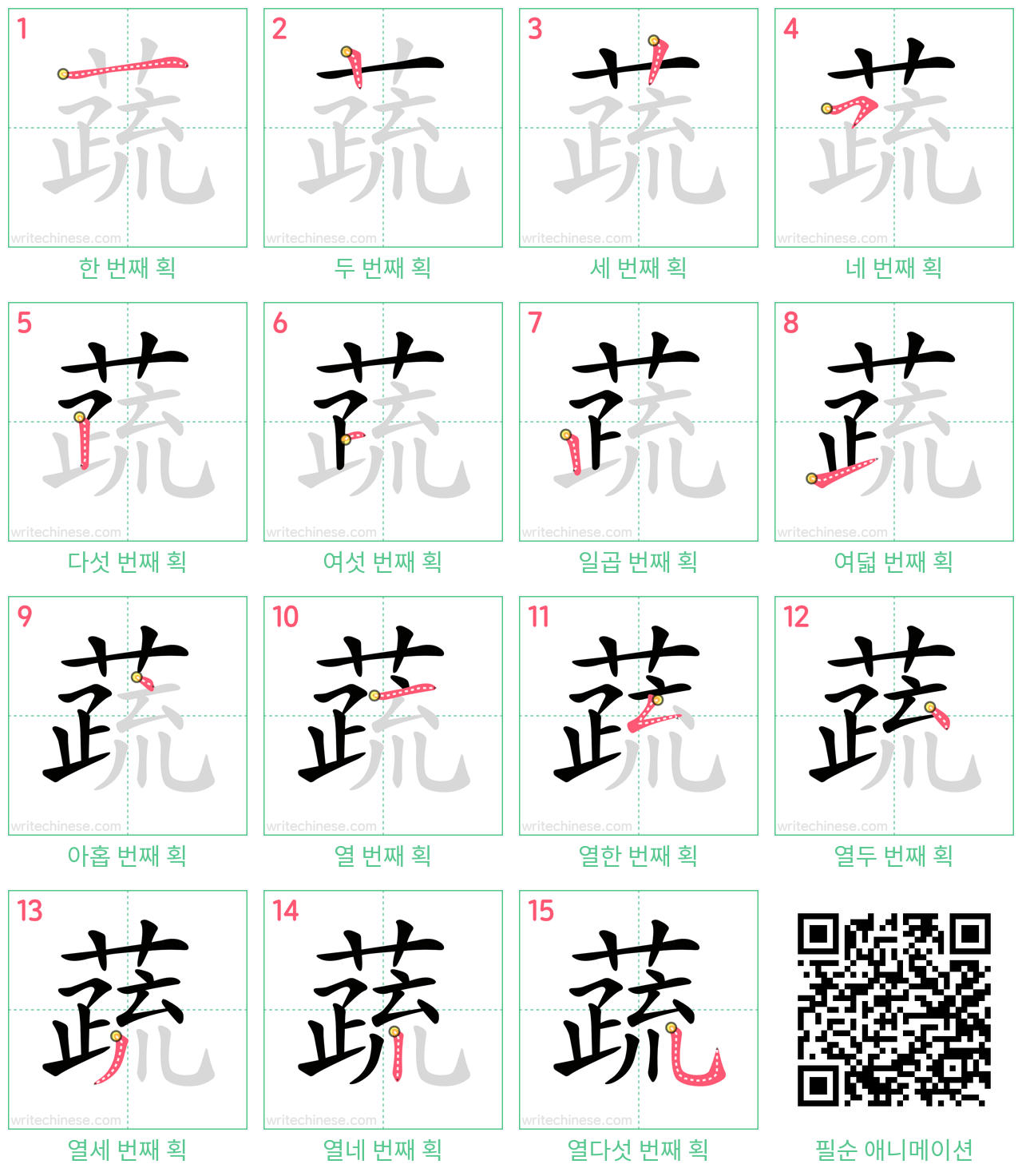 蔬 step-by-step stroke order diagrams