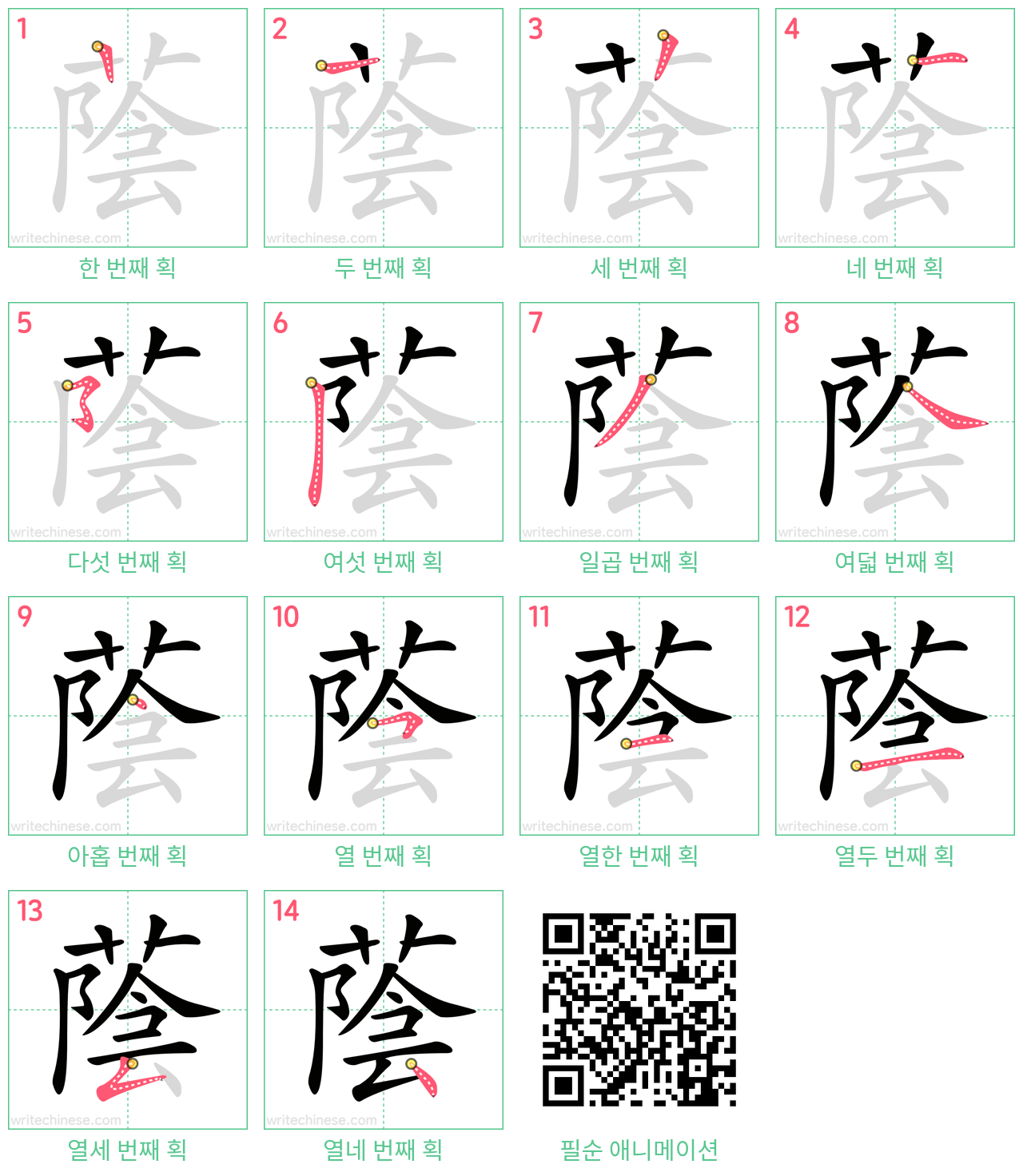蔭 step-by-step stroke order diagrams
