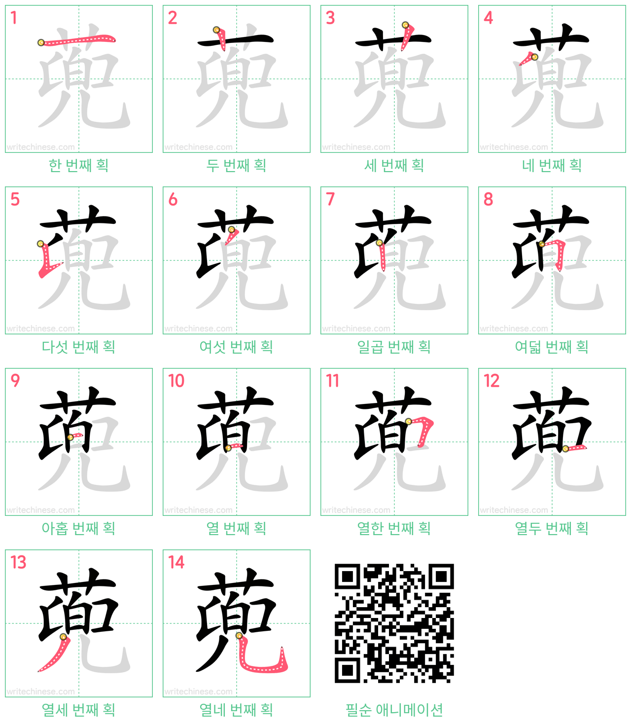 蔸 step-by-step stroke order diagrams