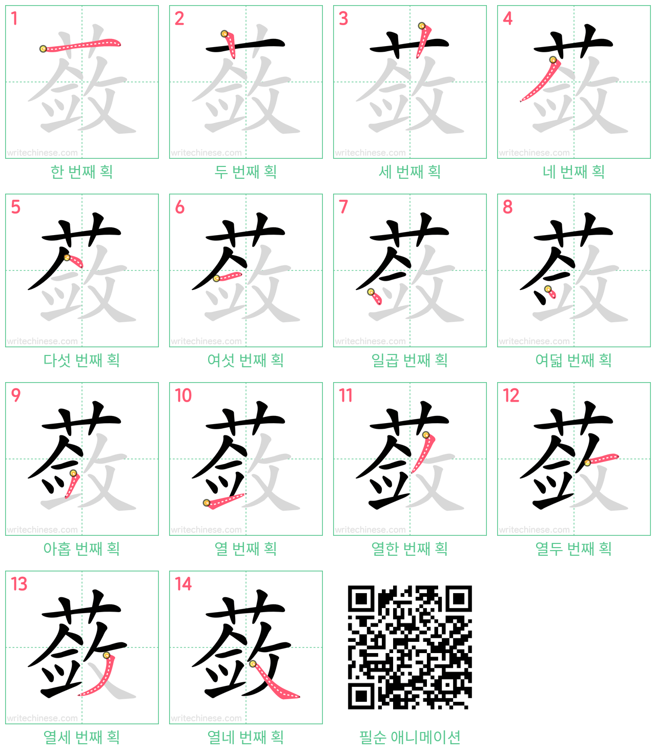 蔹 step-by-step stroke order diagrams