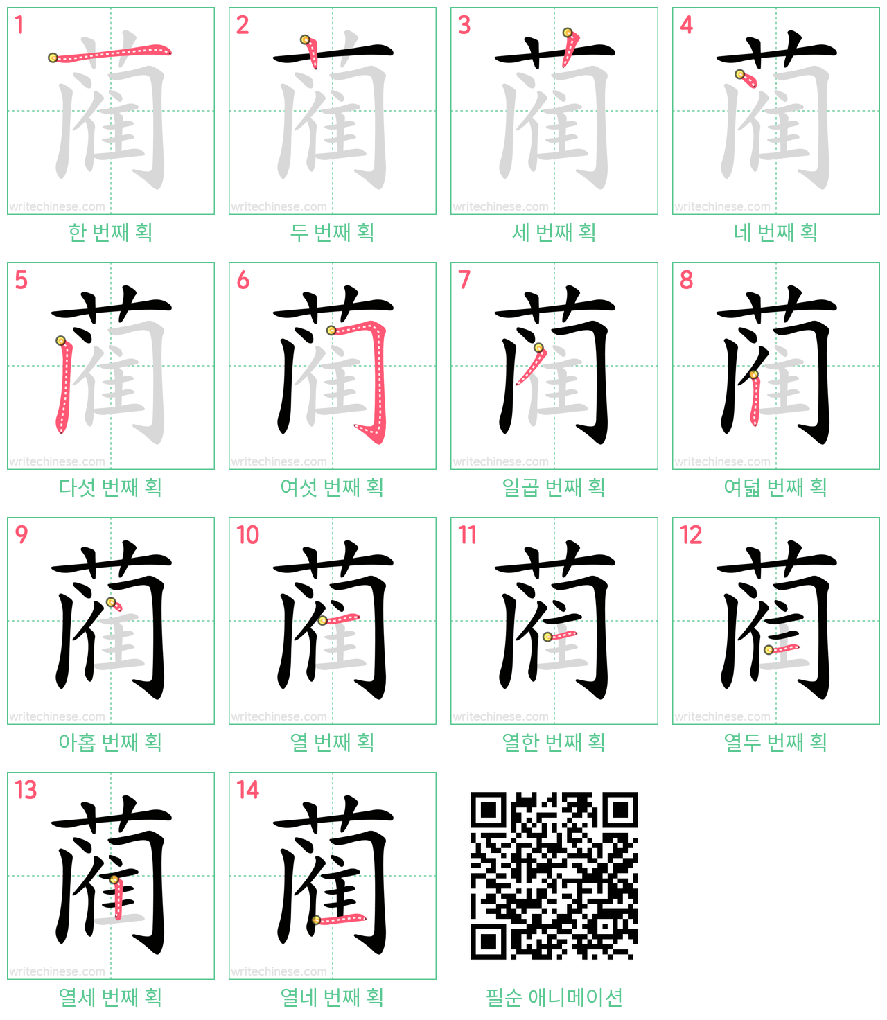 蔺 step-by-step stroke order diagrams