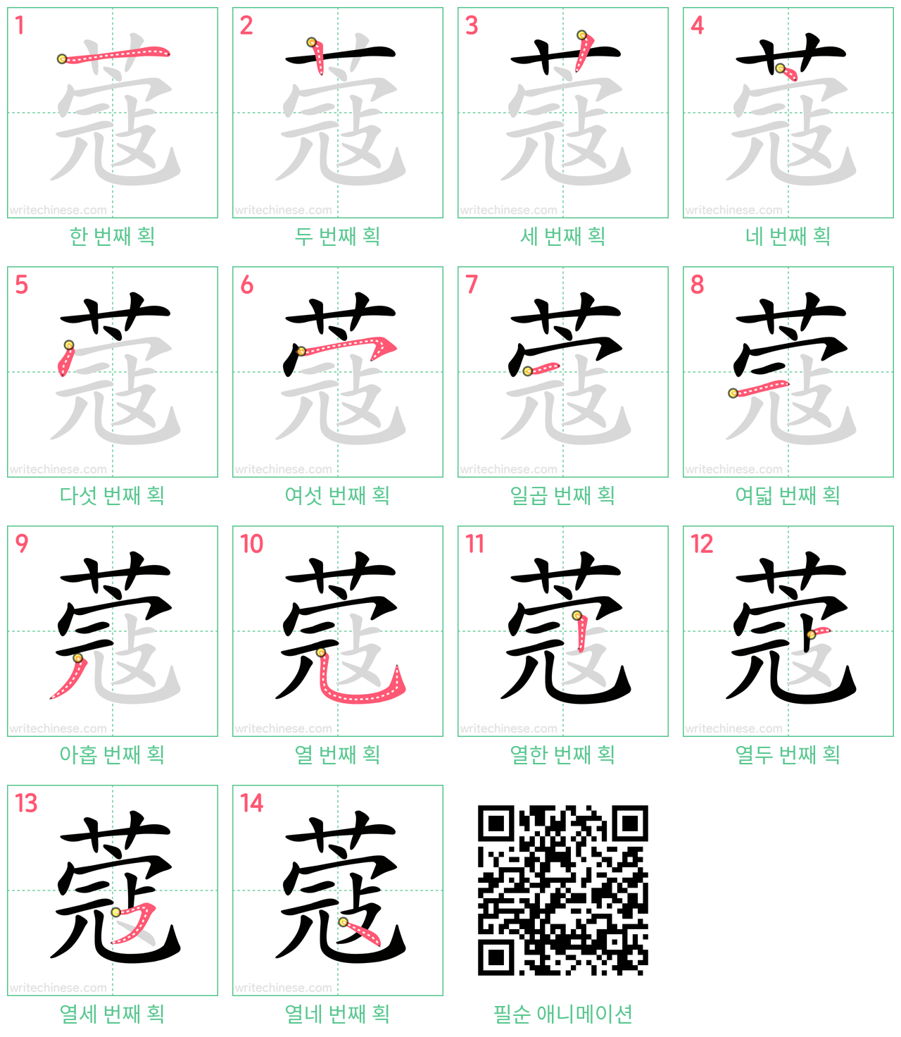 蔻 step-by-step stroke order diagrams