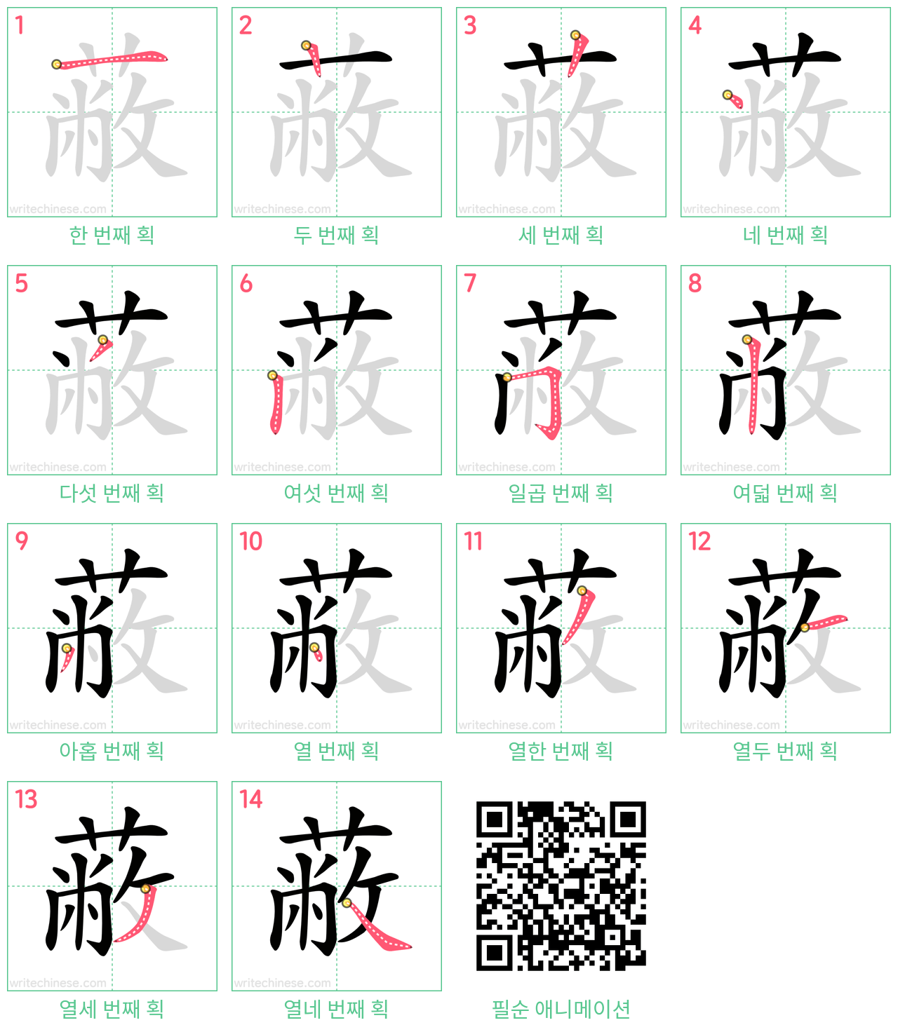 蔽 step-by-step stroke order diagrams