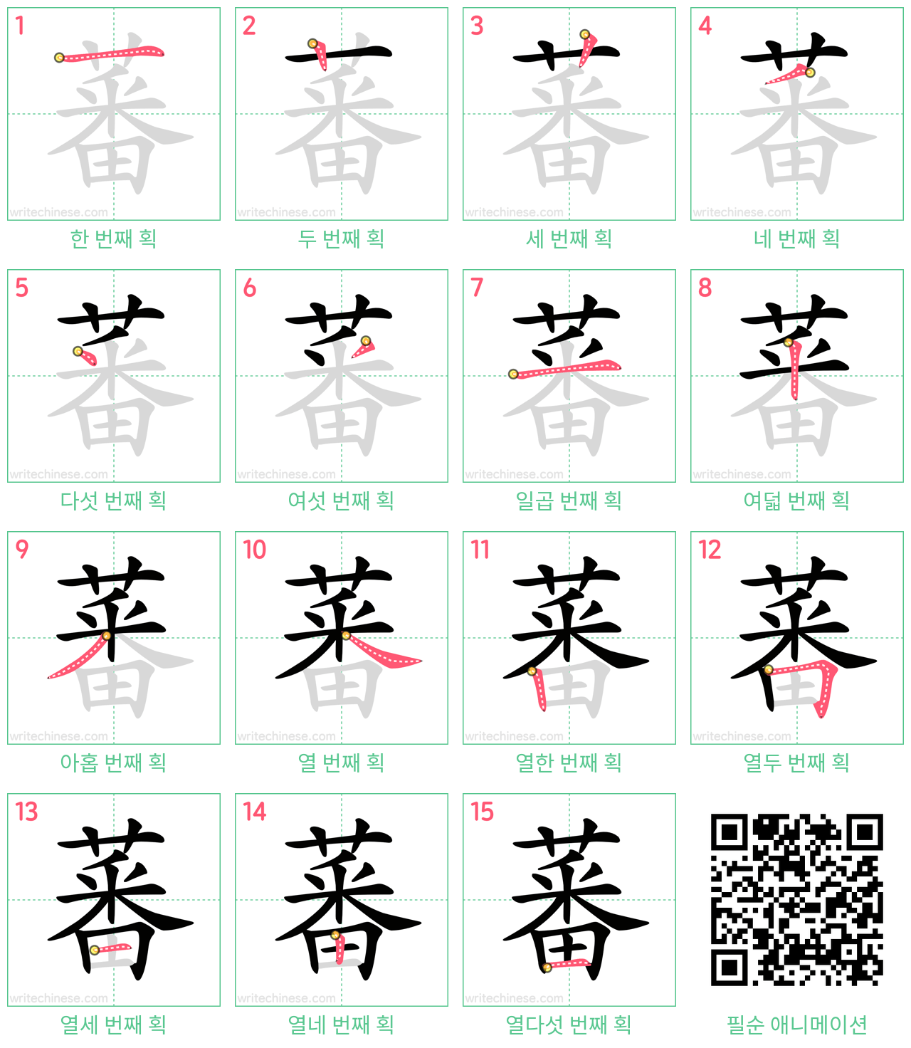 蕃 step-by-step stroke order diagrams