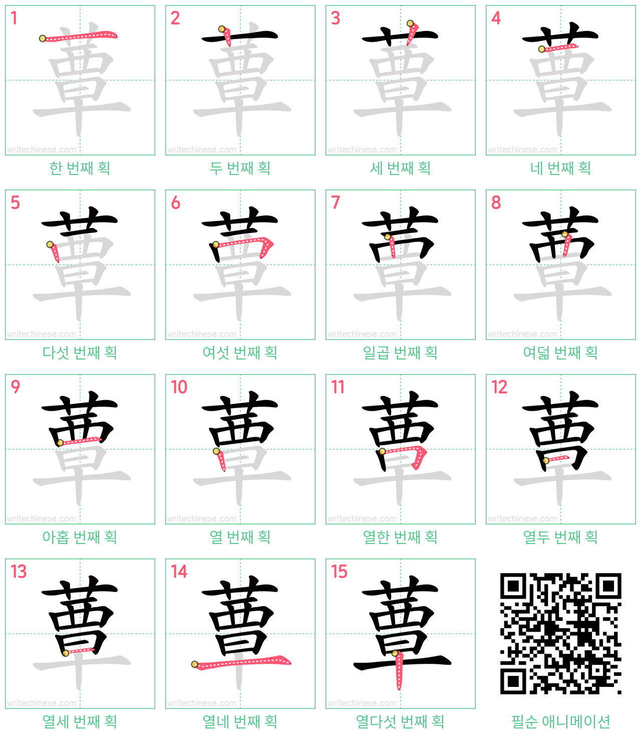 蕈 step-by-step stroke order diagrams