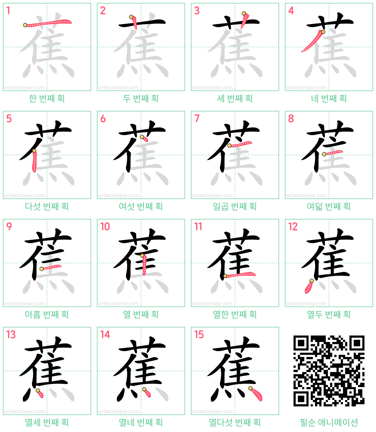 蕉 step-by-step stroke order diagrams