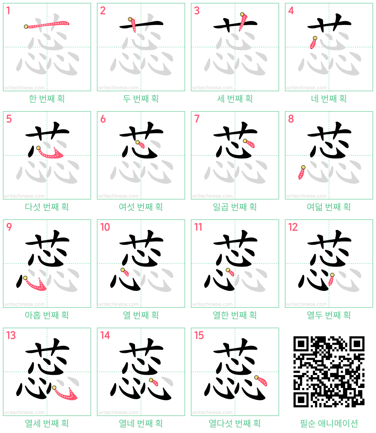 蕊 step-by-step stroke order diagrams