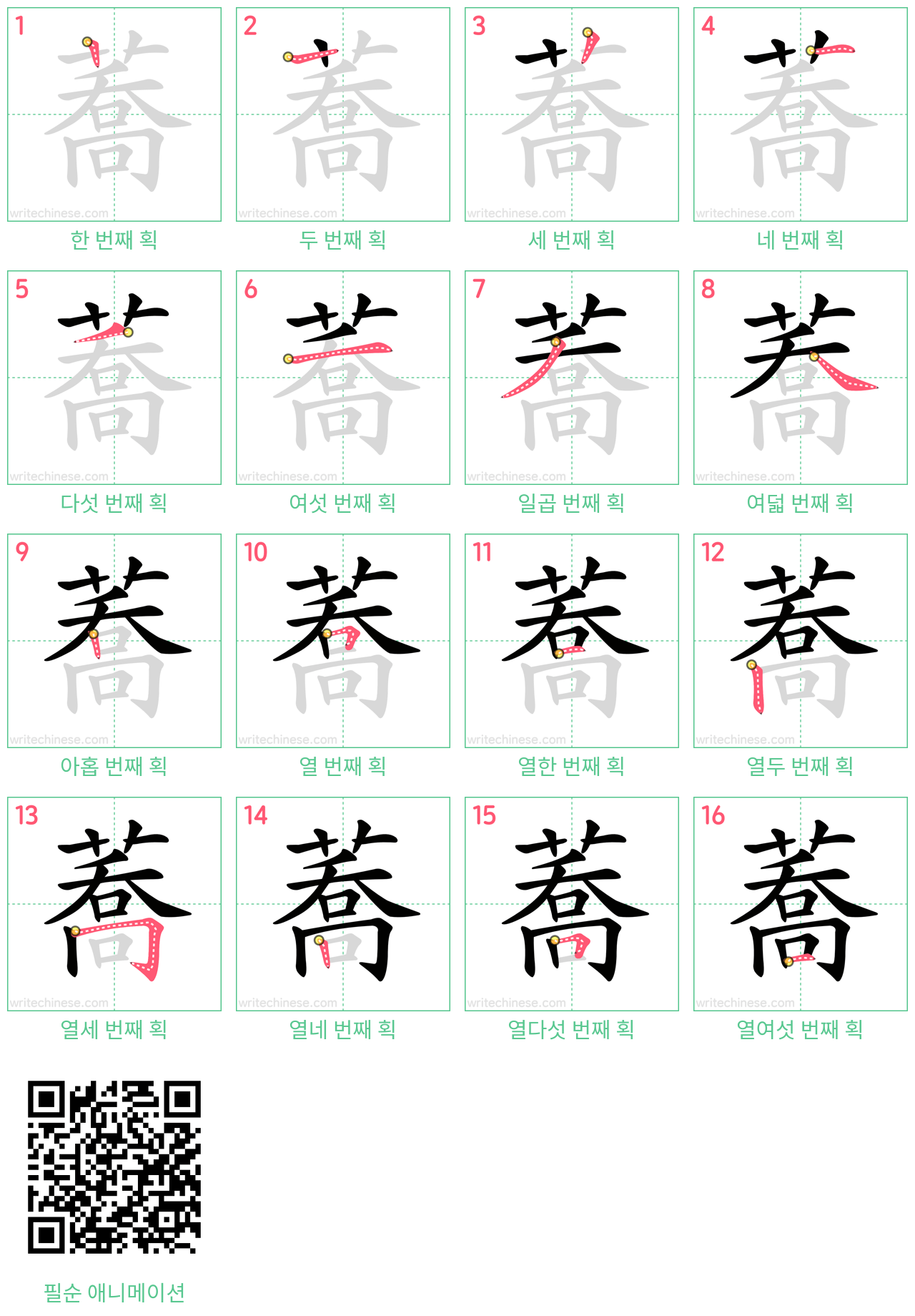 蕎 step-by-step stroke order diagrams