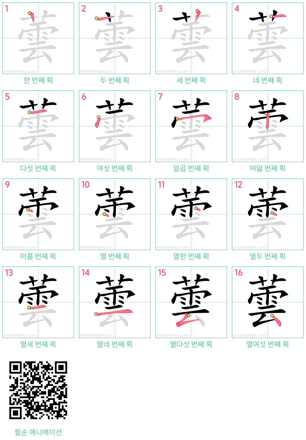 蕓 step-by-step stroke order diagrams