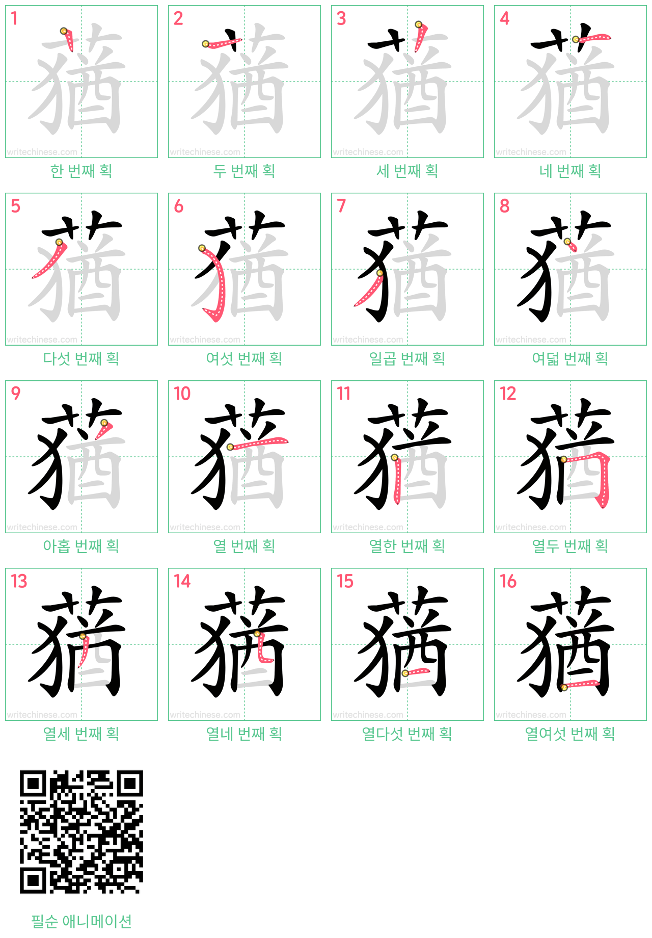 蕕 step-by-step stroke order diagrams