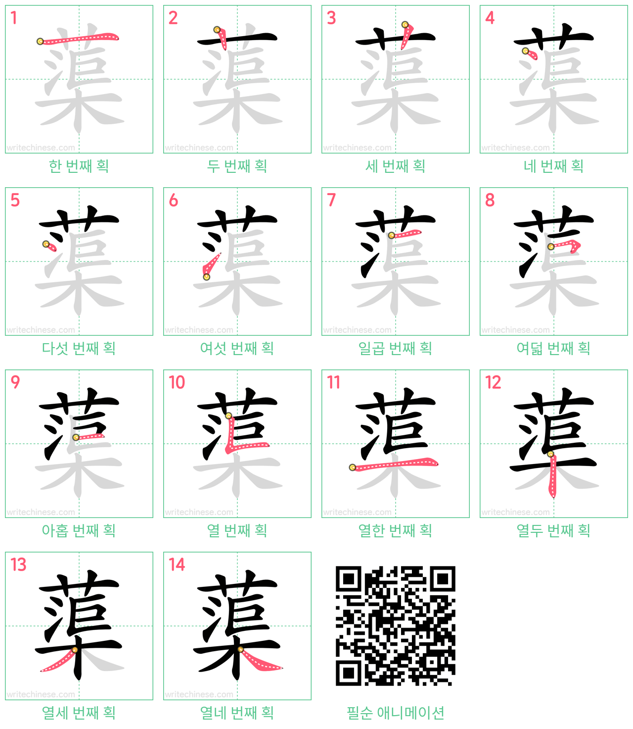 蕖 step-by-step stroke order diagrams