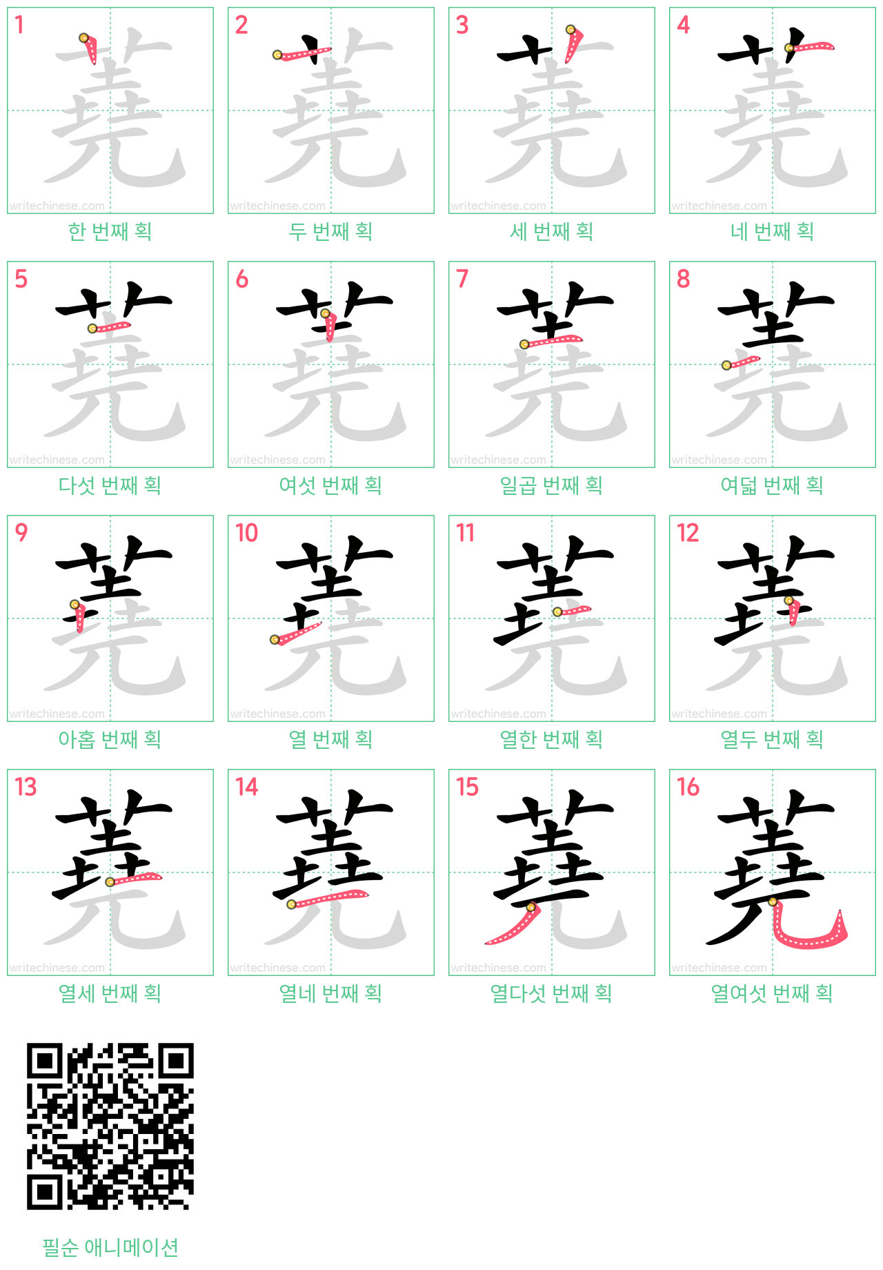 蕘 step-by-step stroke order diagrams