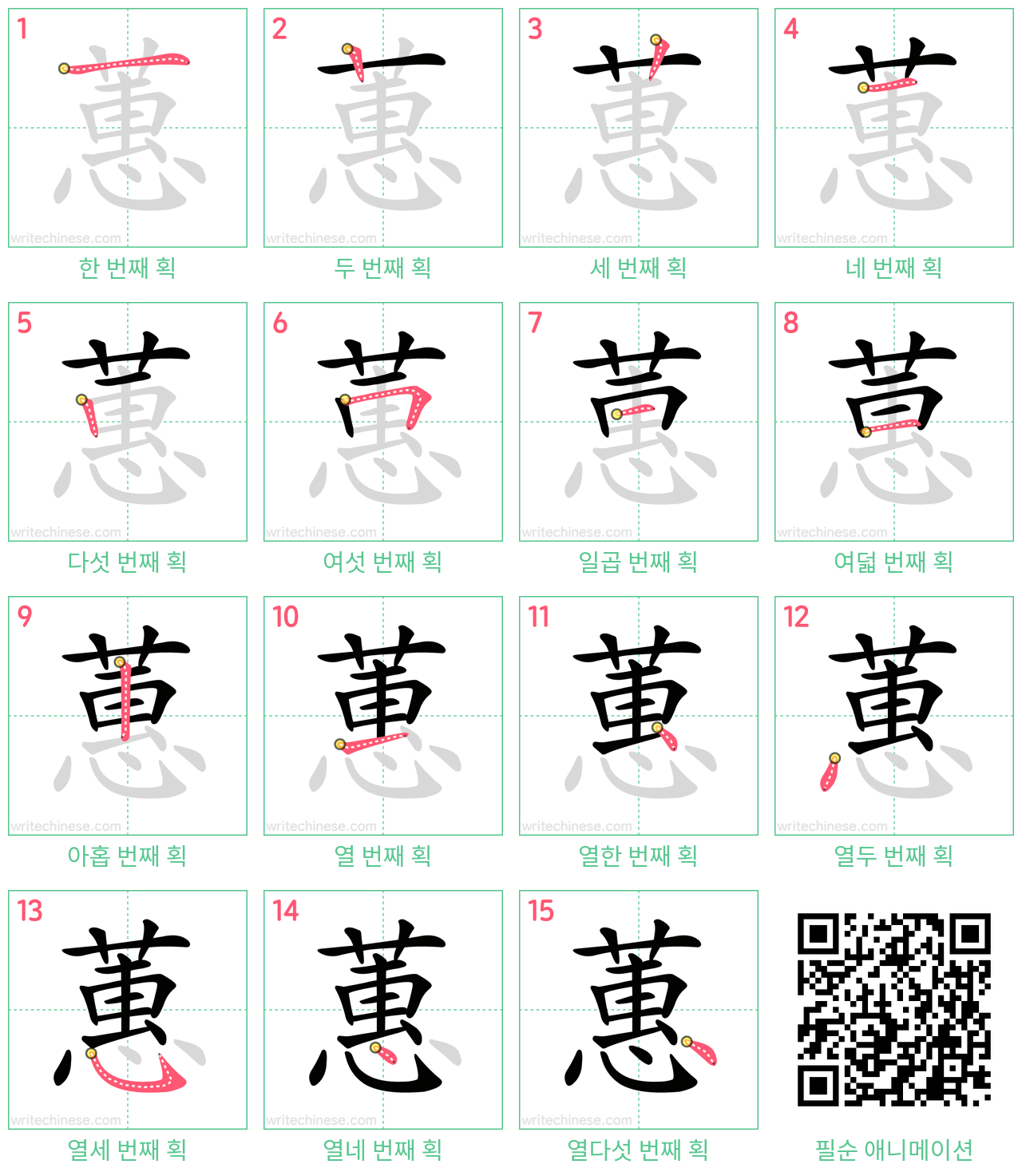 蕙 step-by-step stroke order diagrams