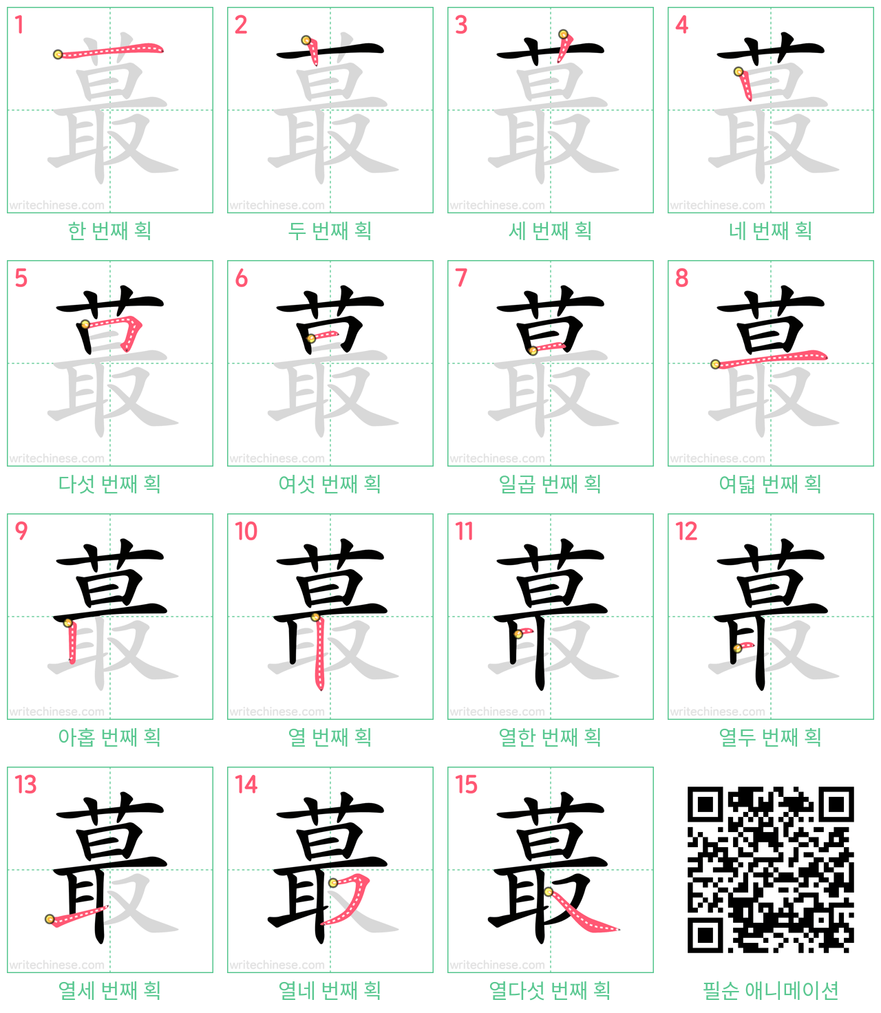 蕞 step-by-step stroke order diagrams