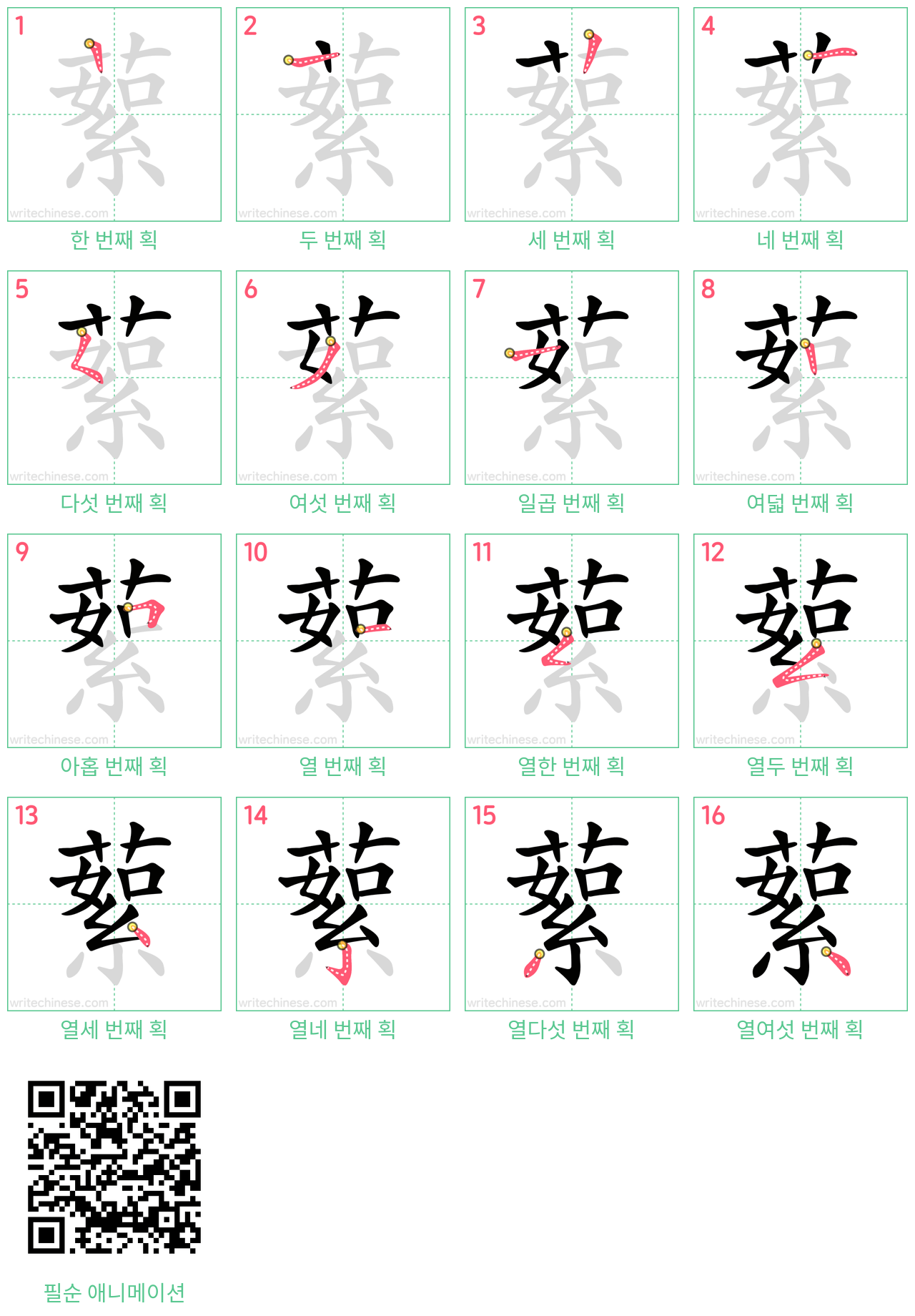 蕠 step-by-step stroke order diagrams