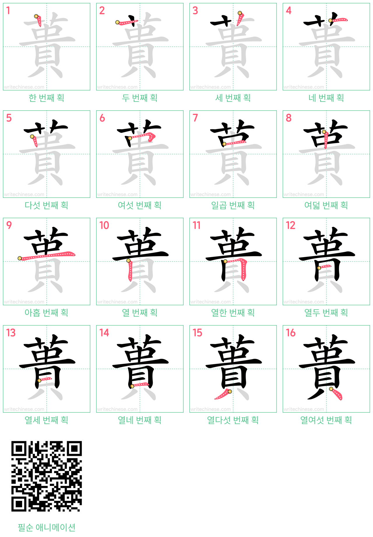 蕢 step-by-step stroke order diagrams