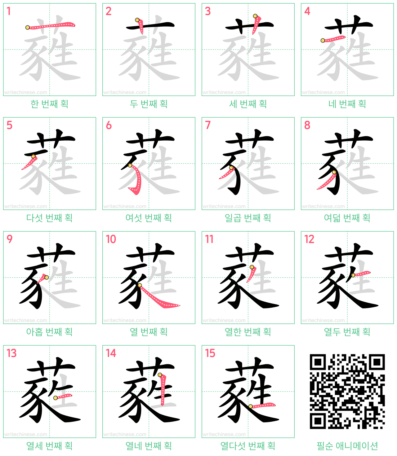 蕤 step-by-step stroke order diagrams