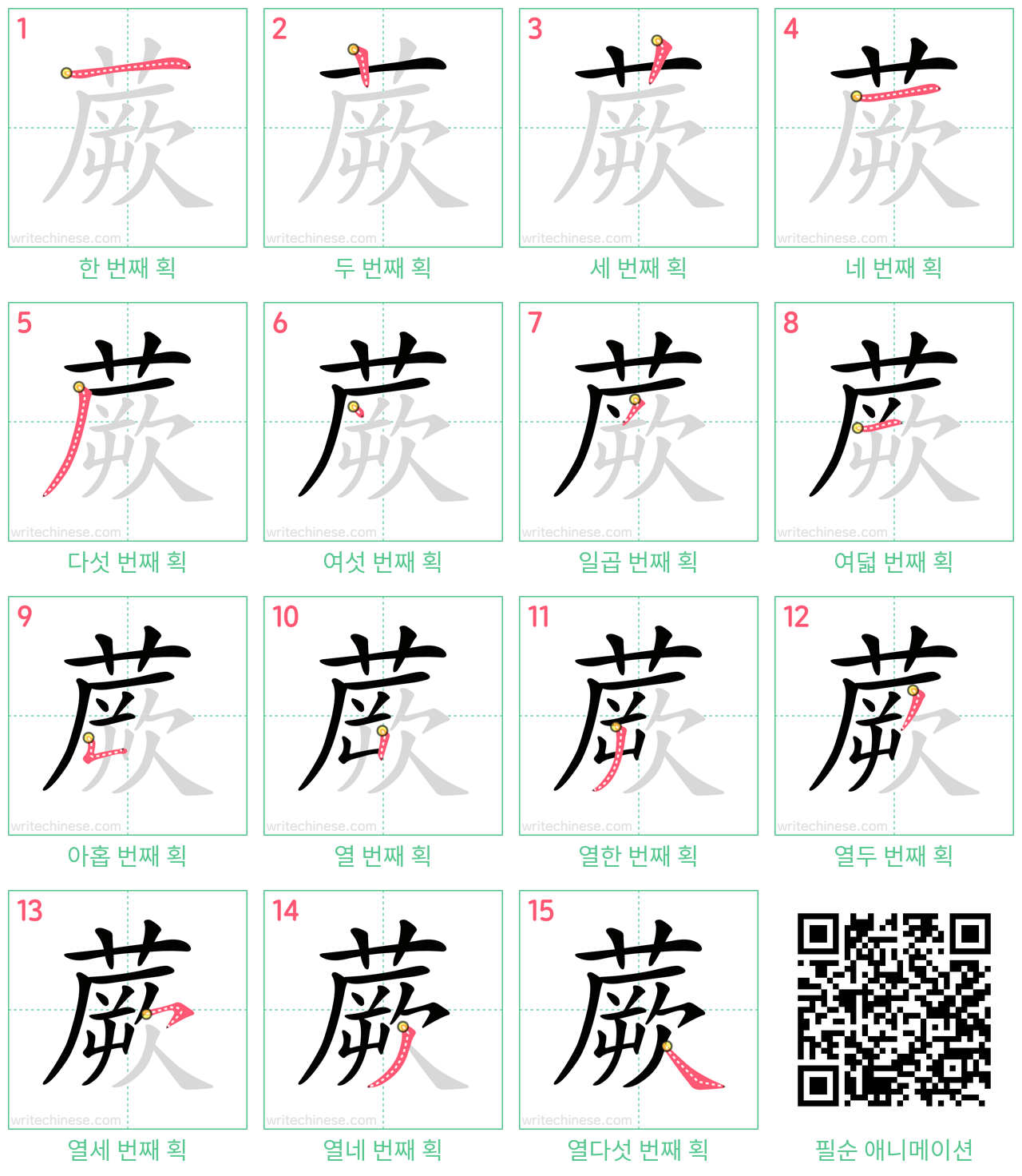 蕨 step-by-step stroke order diagrams