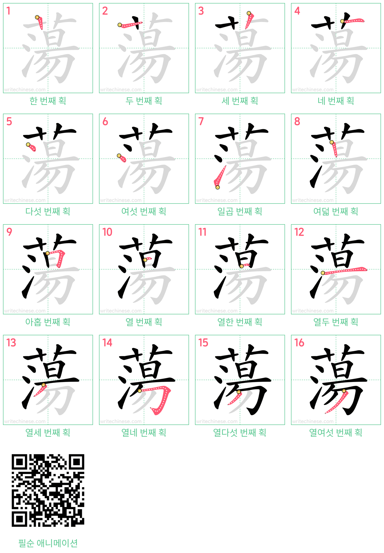 蕩 step-by-step stroke order diagrams